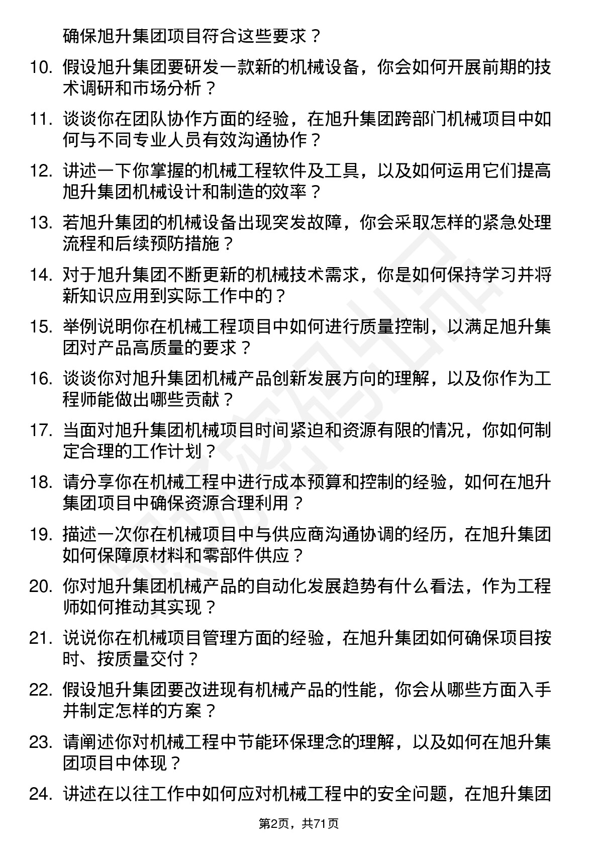 48道旭升集团机械工程师岗位面试题库及参考回答含考察点分析