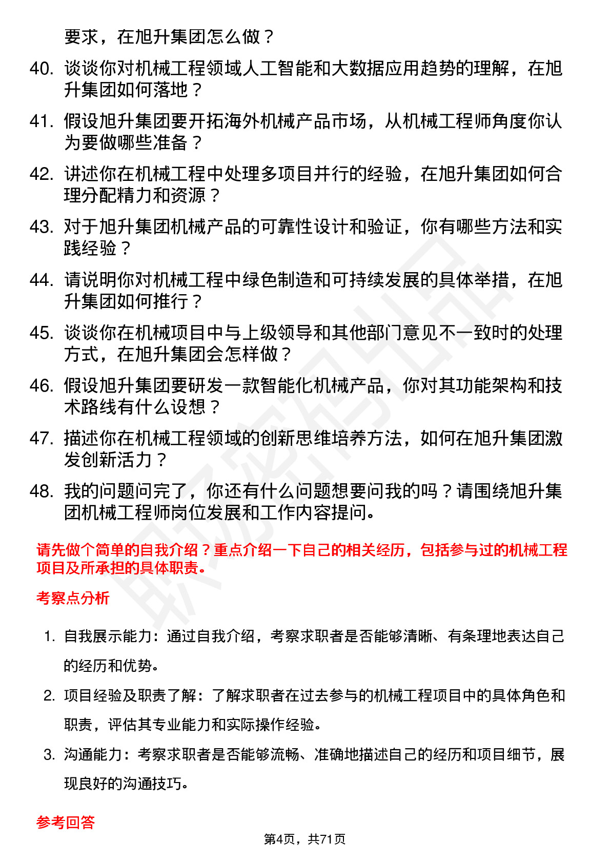 48道旭升集团机械工程师岗位面试题库及参考回答含考察点分析