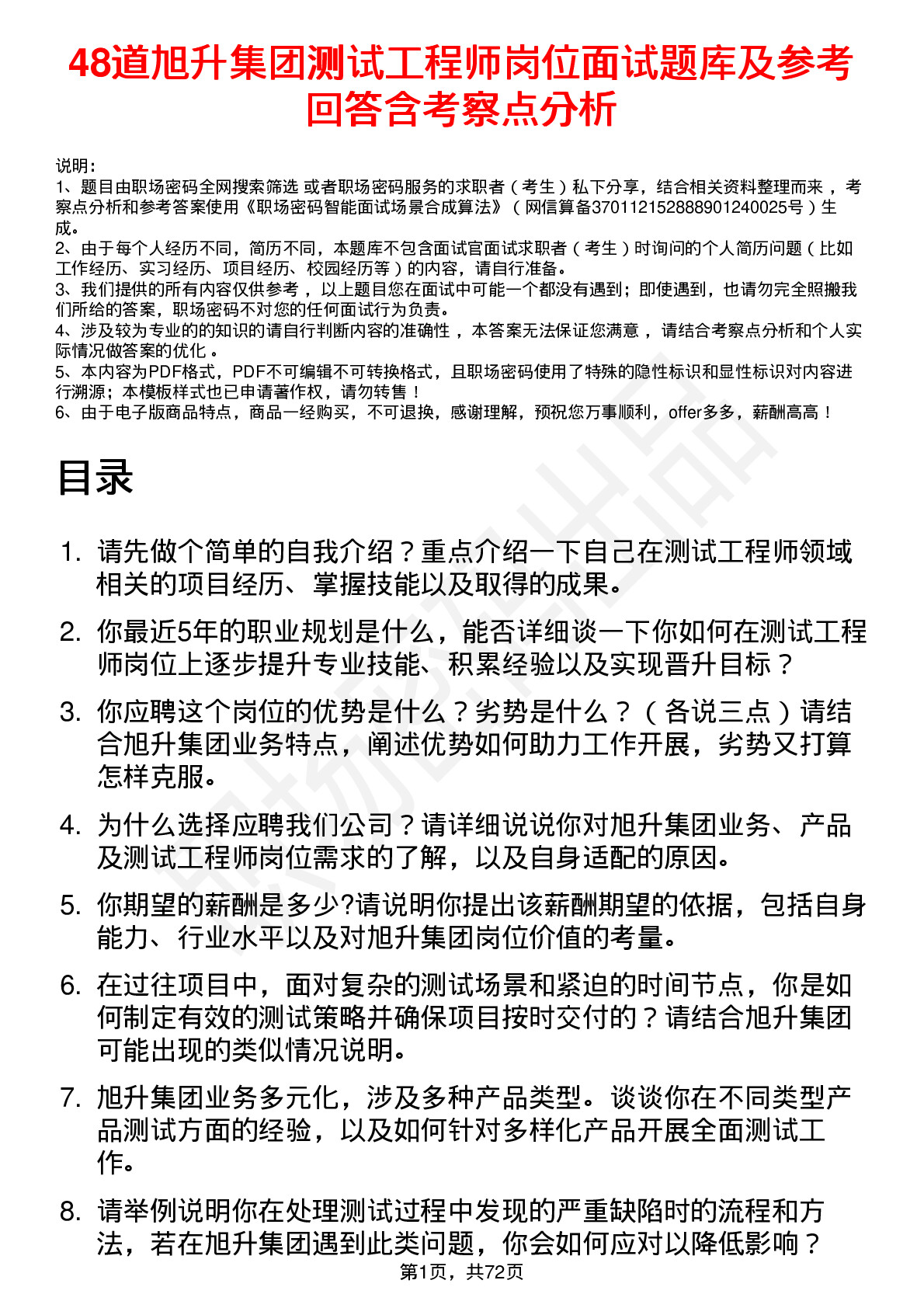 48道旭升集团测试工程师岗位面试题库及参考回答含考察点分析