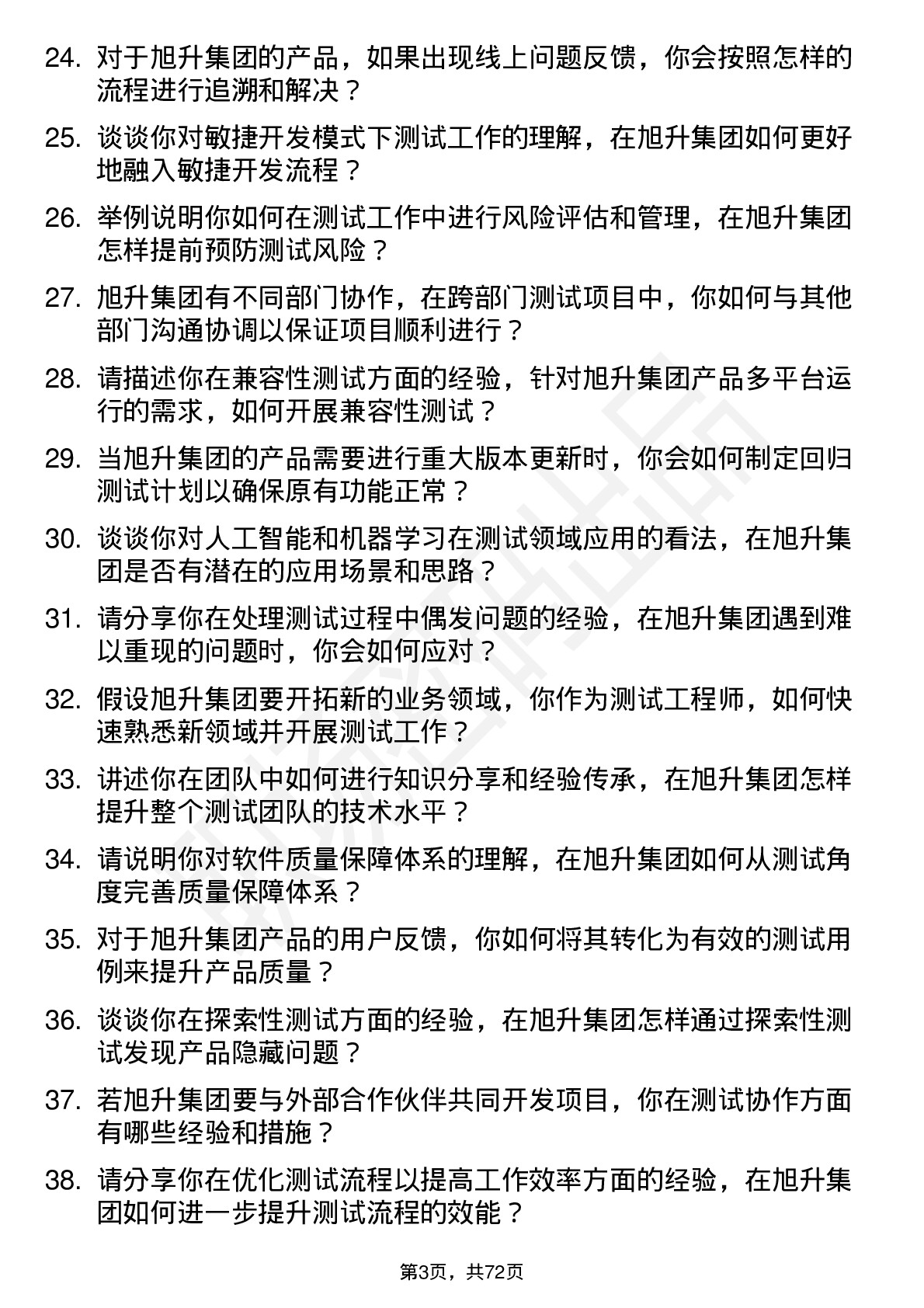 48道旭升集团测试工程师岗位面试题库及参考回答含考察点分析