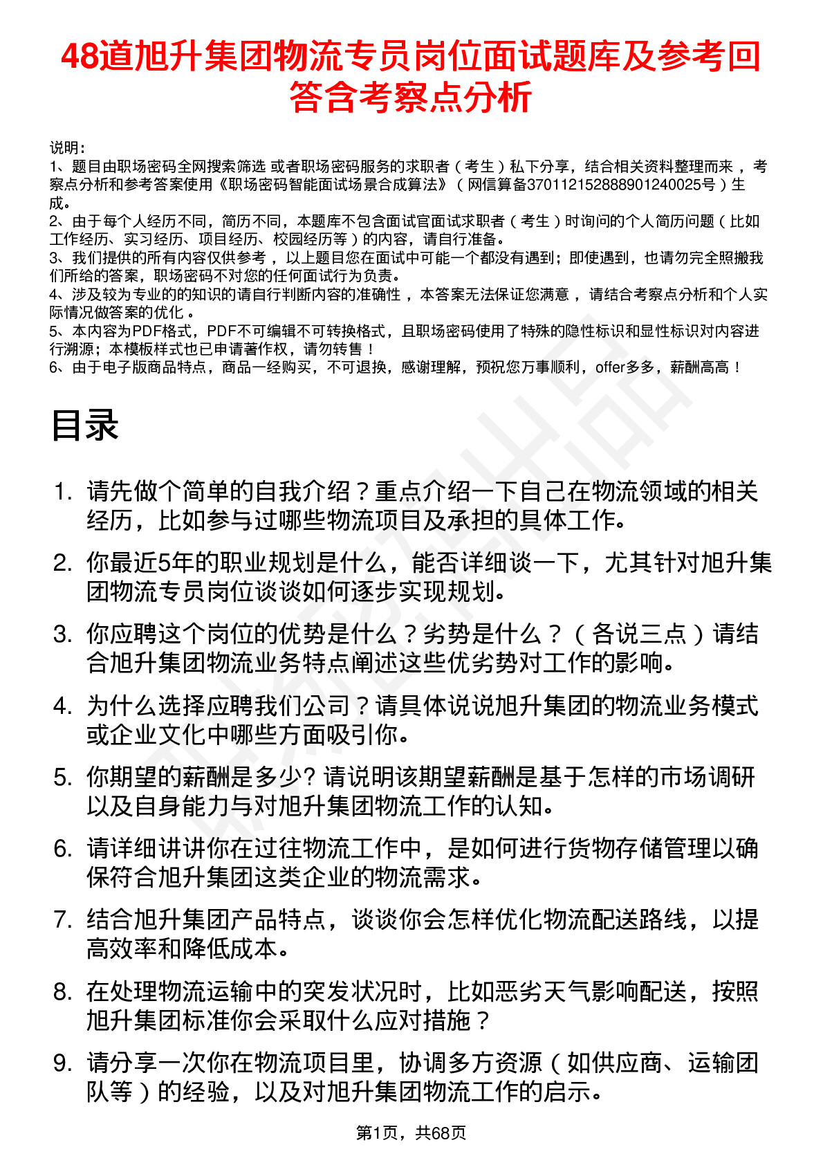 48道旭升集团物流专员岗位面试题库及参考回答含考察点分析