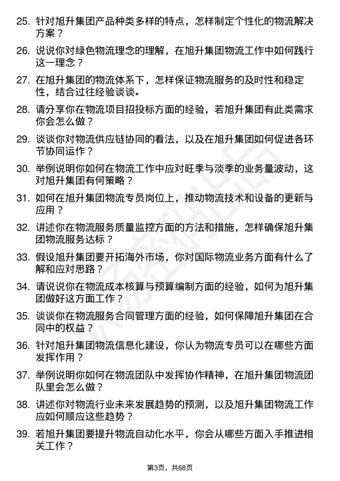 48道旭升集团物流专员岗位面试题库及参考回答含考察点分析