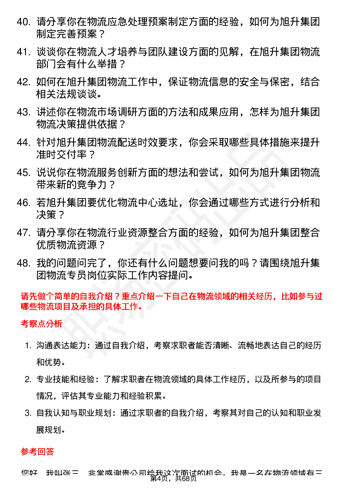 48道旭升集团物流专员岗位面试题库及参考回答含考察点分析