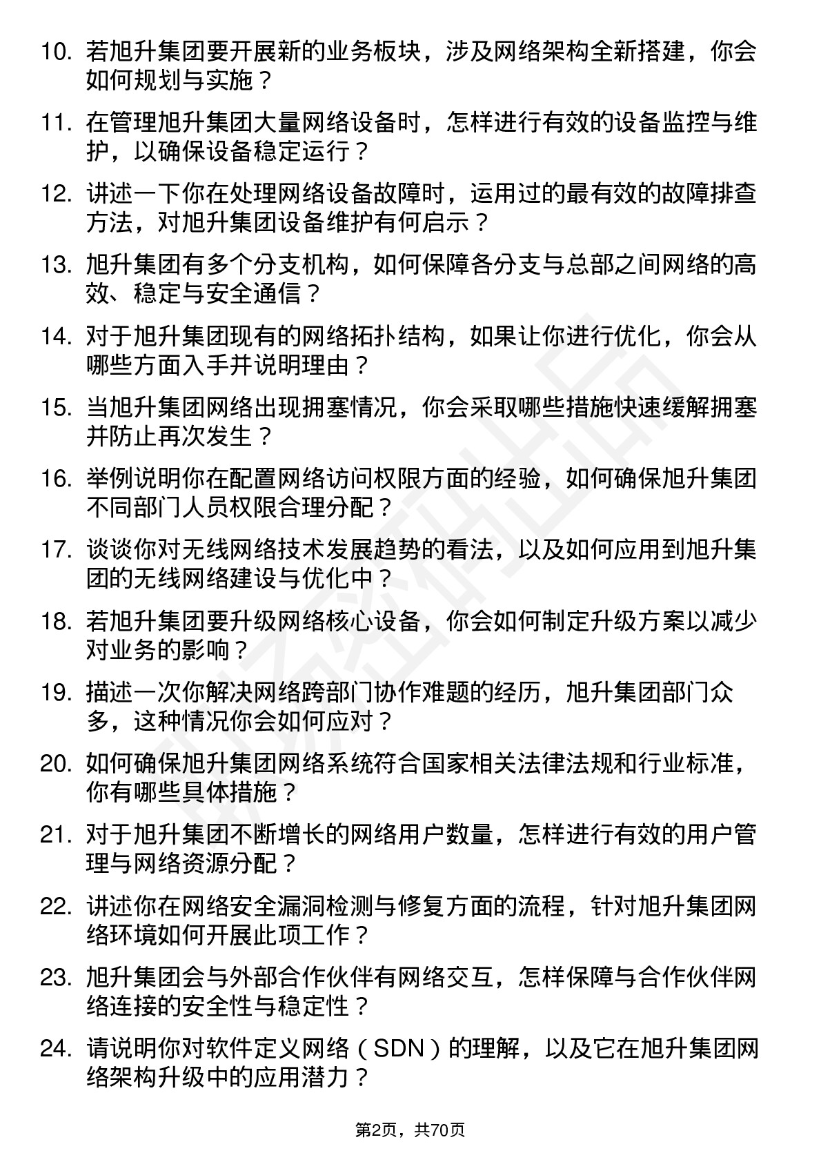 48道旭升集团网络管理员岗位面试题库及参考回答含考察点分析