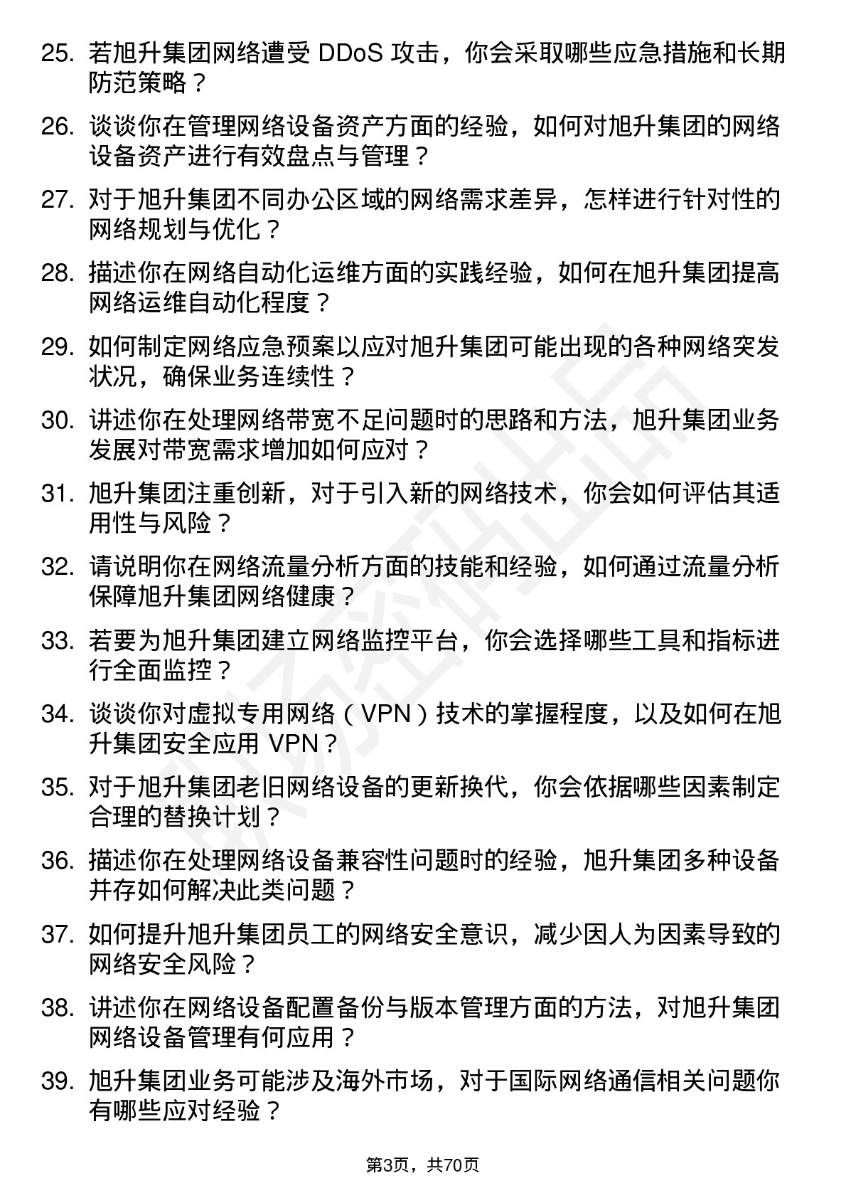 48道旭升集团网络管理员岗位面试题库及参考回答含考察点分析