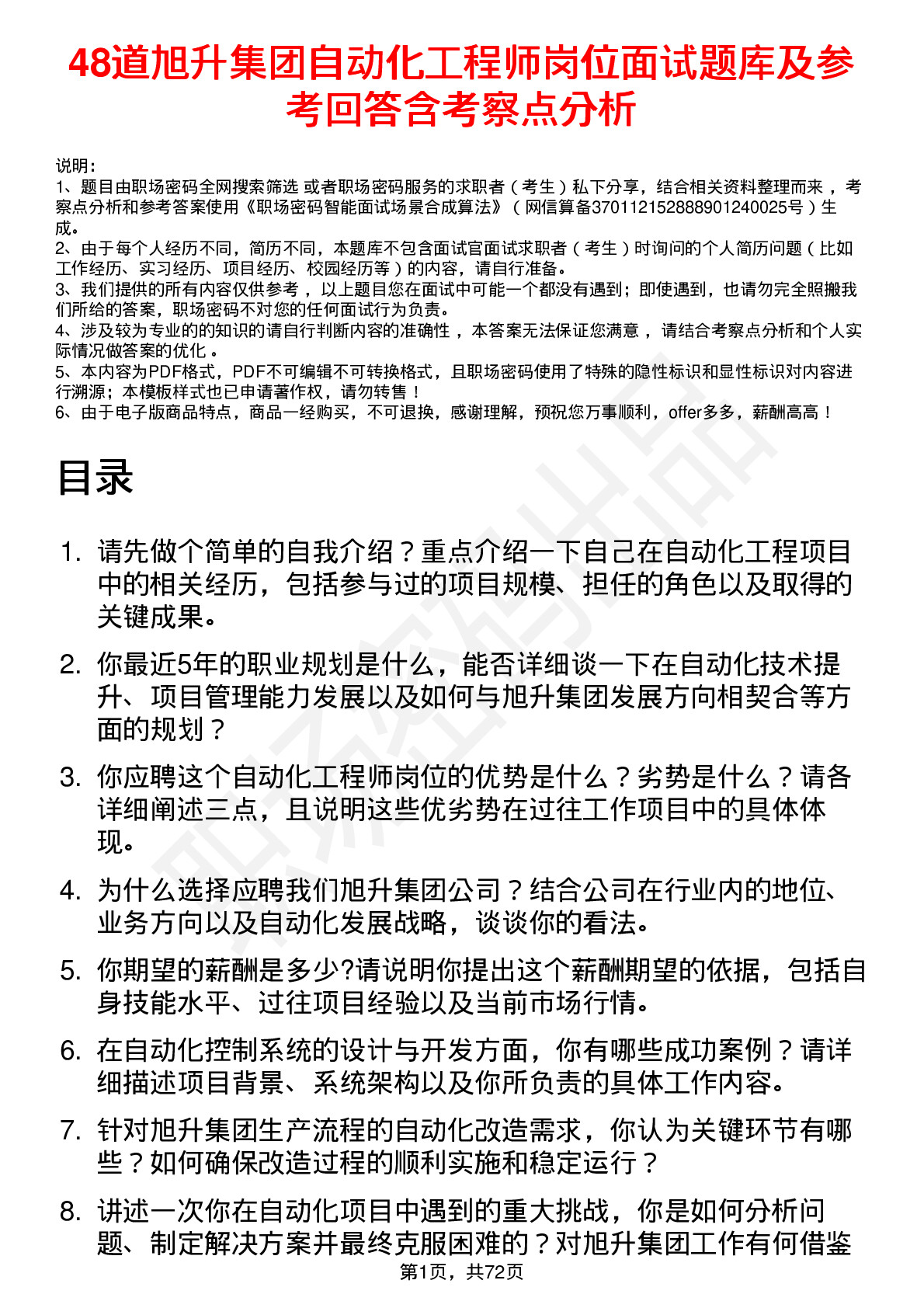 48道旭升集团自动化工程师岗位面试题库及参考回答含考察点分析