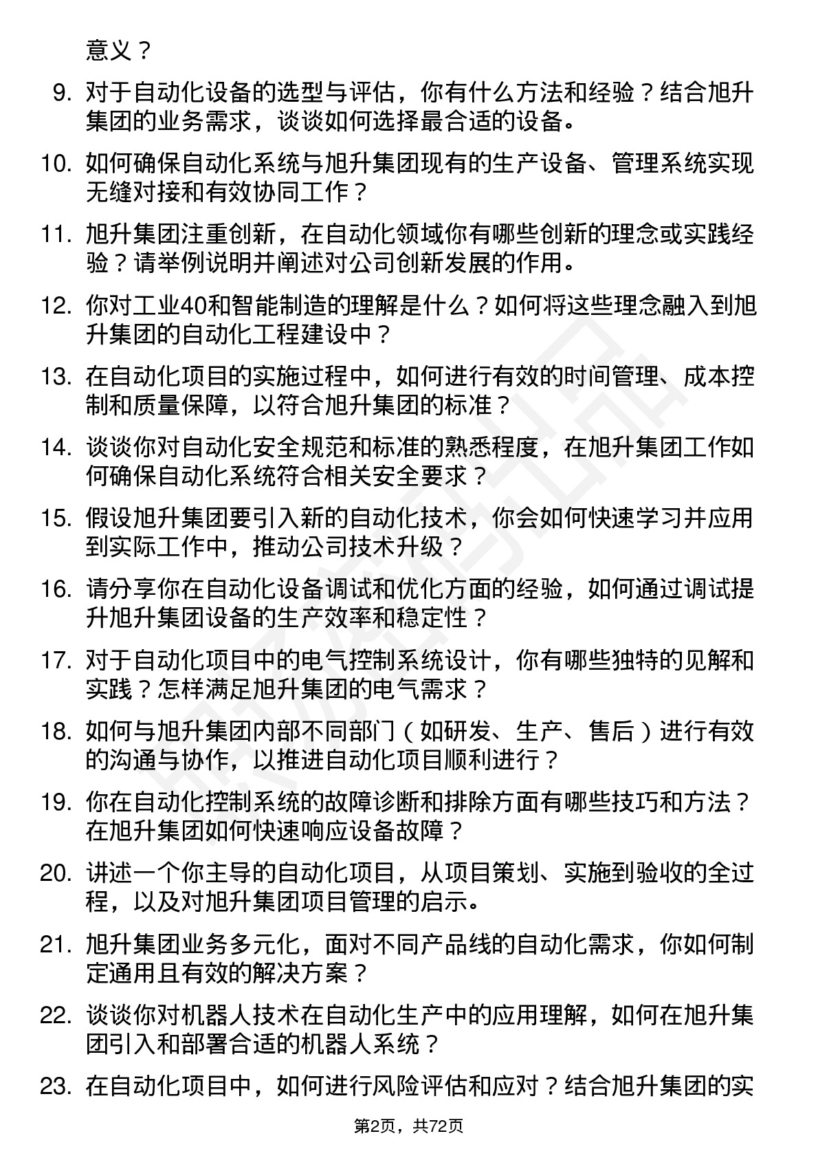 48道旭升集团自动化工程师岗位面试题库及参考回答含考察点分析