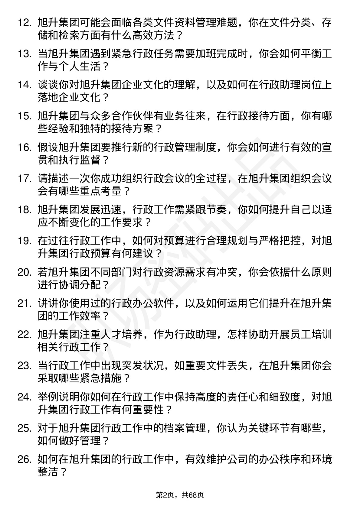 48道旭升集团行政助理岗位面试题库及参考回答含考察点分析