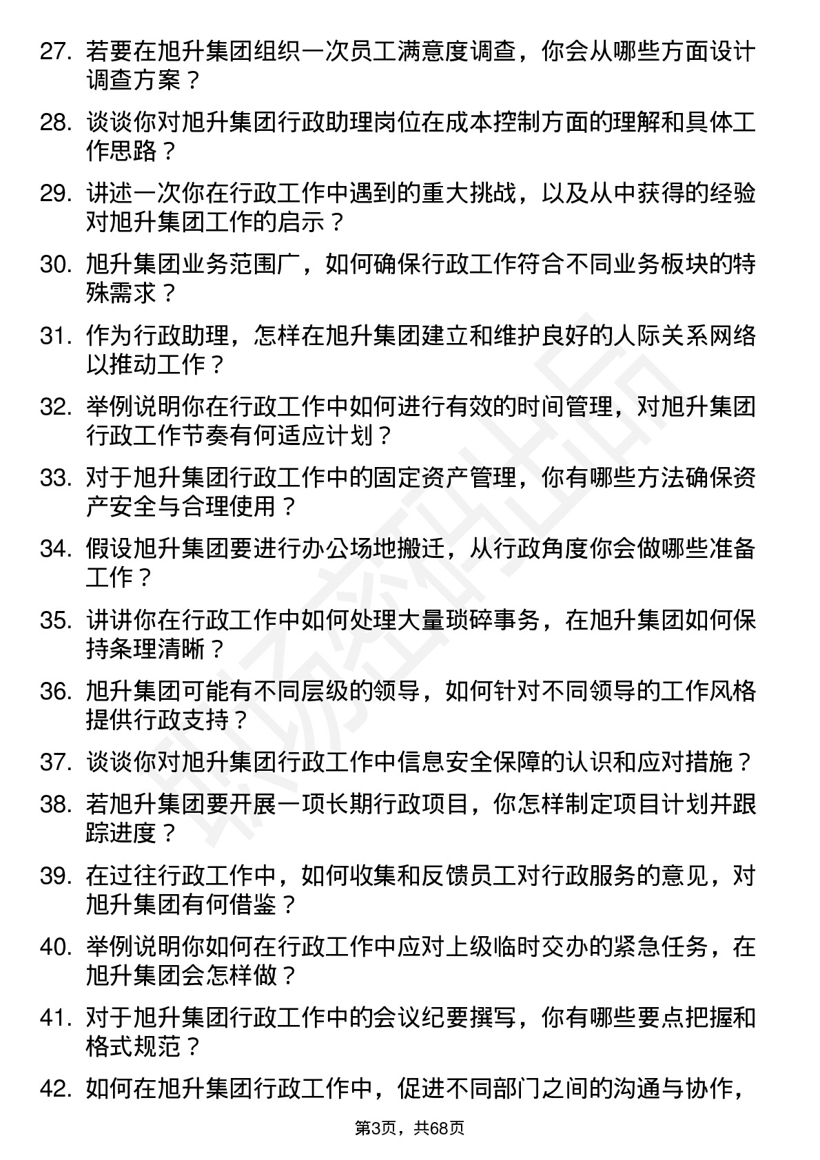 48道旭升集团行政助理岗位面试题库及参考回答含考察点分析