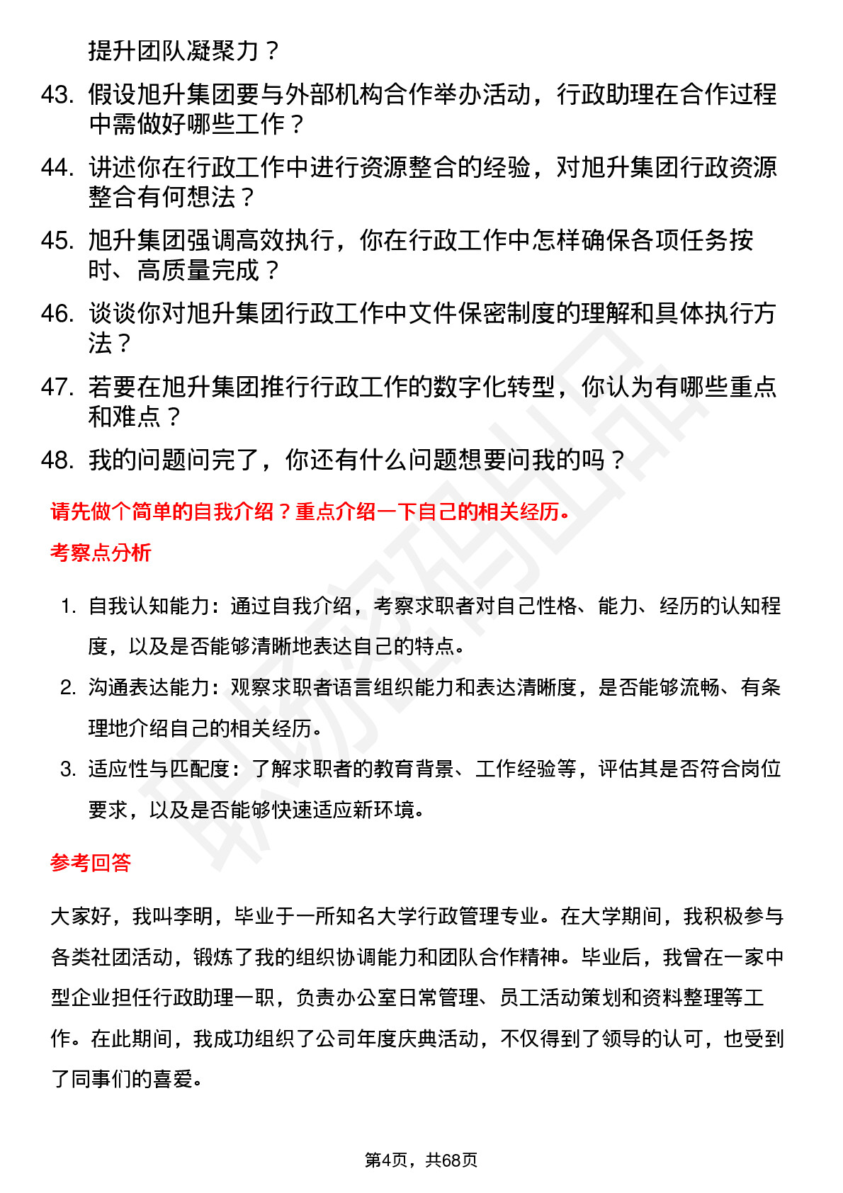 48道旭升集团行政助理岗位面试题库及参考回答含考察点分析