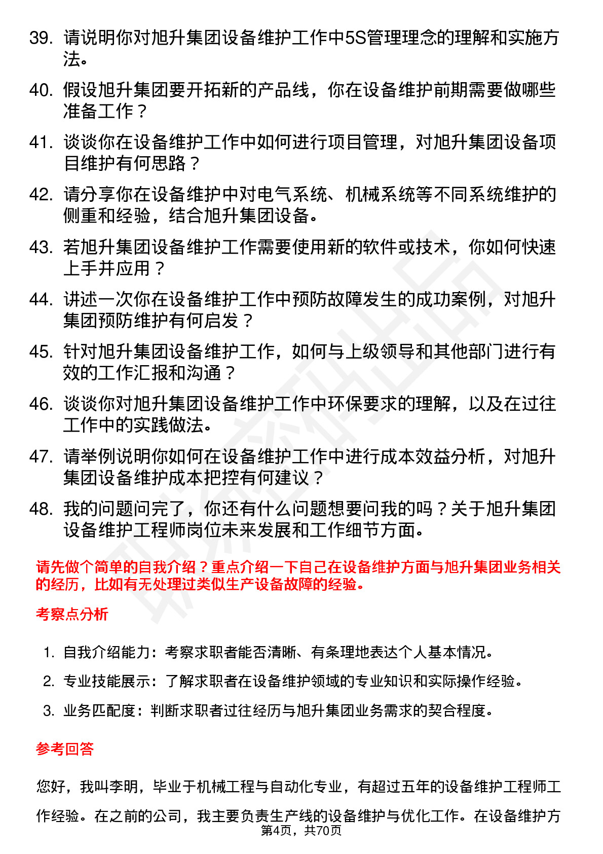 48道旭升集团设备维护工程师岗位面试题库及参考回答含考察点分析