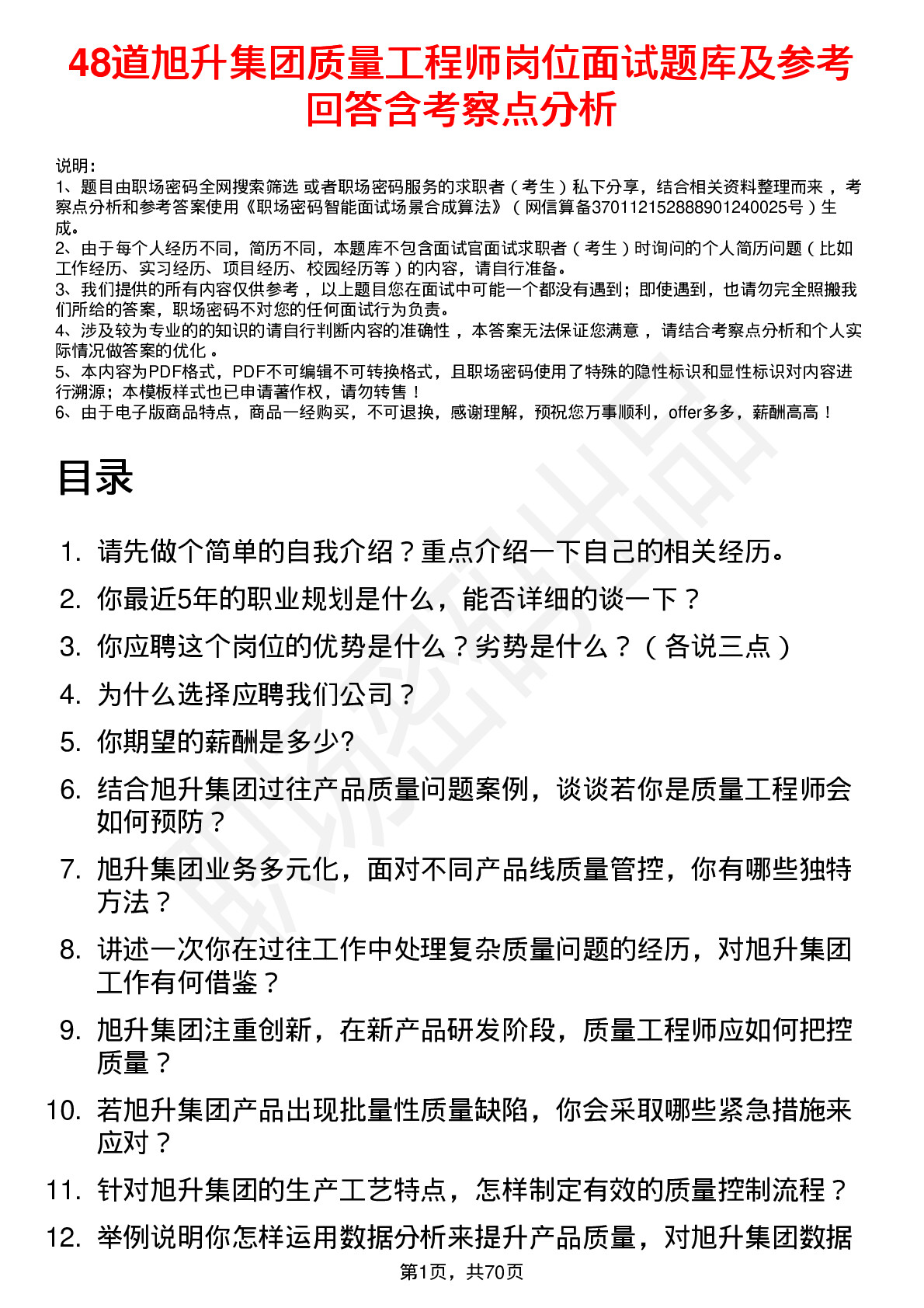 48道旭升集团质量工程师岗位面试题库及参考回答含考察点分析