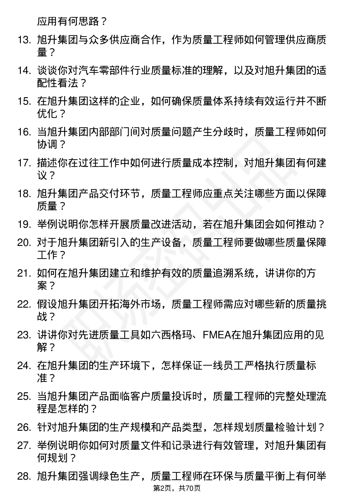 48道旭升集团质量工程师岗位面试题库及参考回答含考察点分析