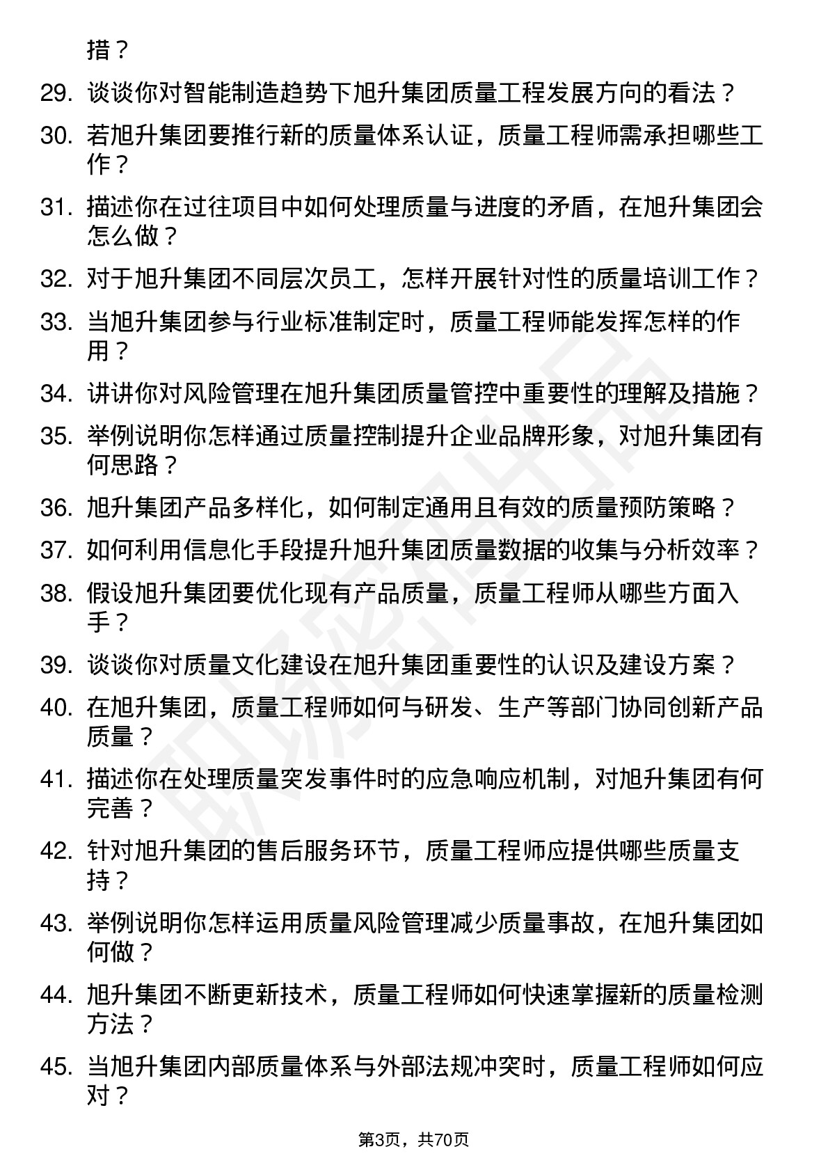 48道旭升集团质量工程师岗位面试题库及参考回答含考察点分析