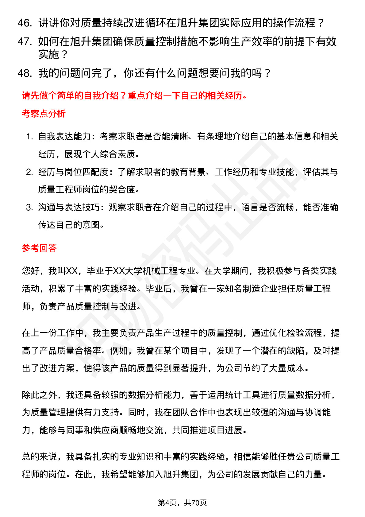 48道旭升集团质量工程师岗位面试题库及参考回答含考察点分析