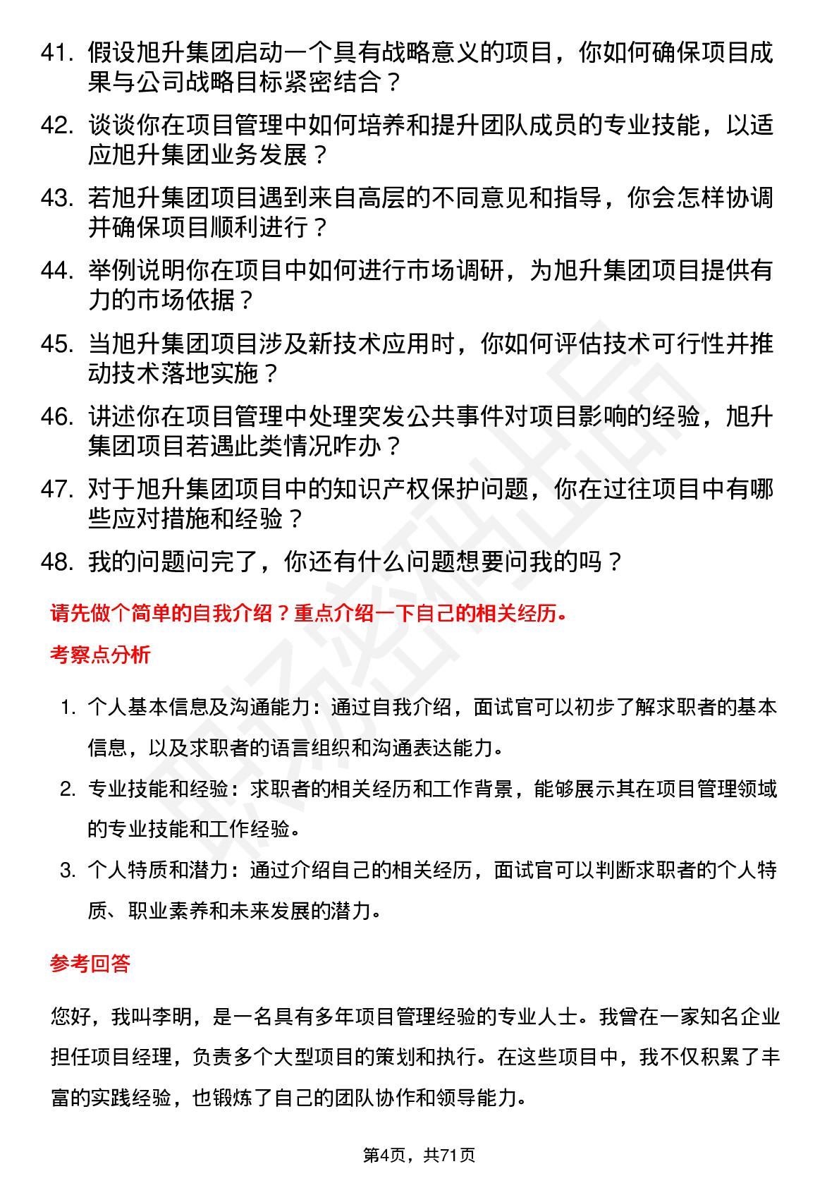 48道旭升集团项目经理岗位面试题库及参考回答含考察点分析