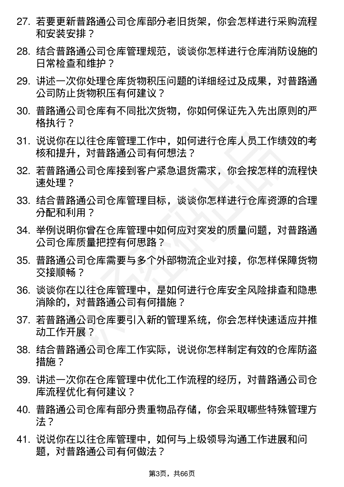 48道普路通仓库管理员岗位面试题库及参考回答含考察点分析