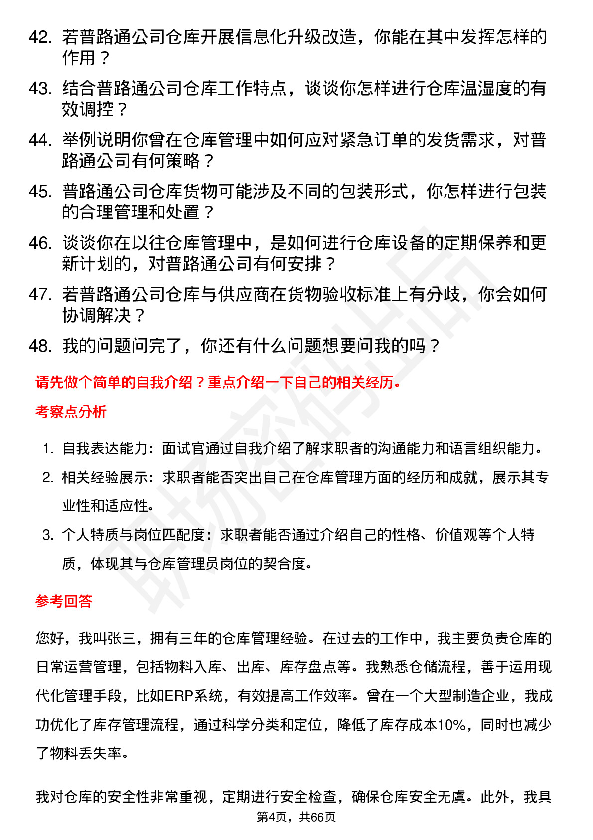 48道普路通仓库管理员岗位面试题库及参考回答含考察点分析