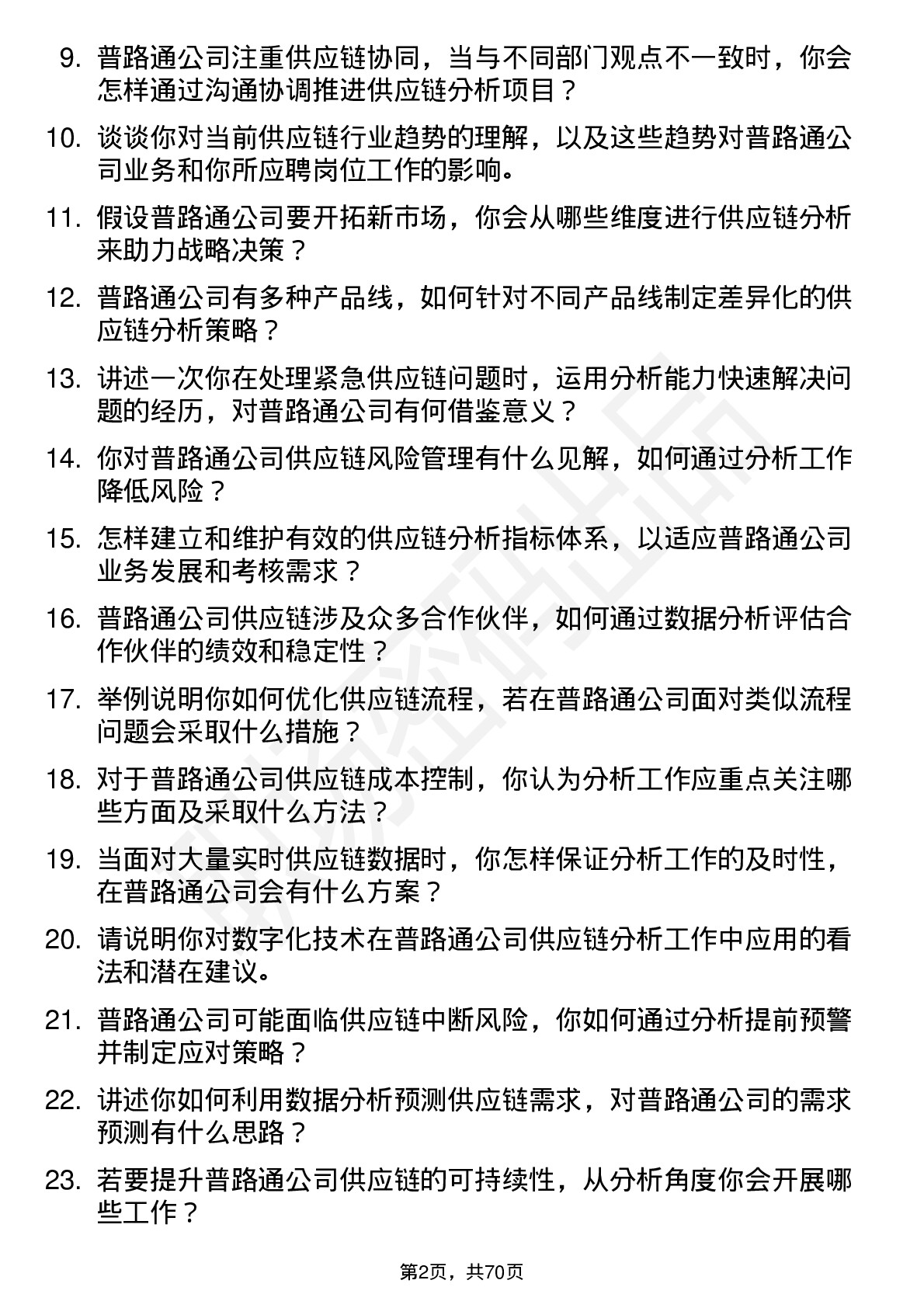 48道普路通供应链分析师岗位面试题库及参考回答含考察点分析