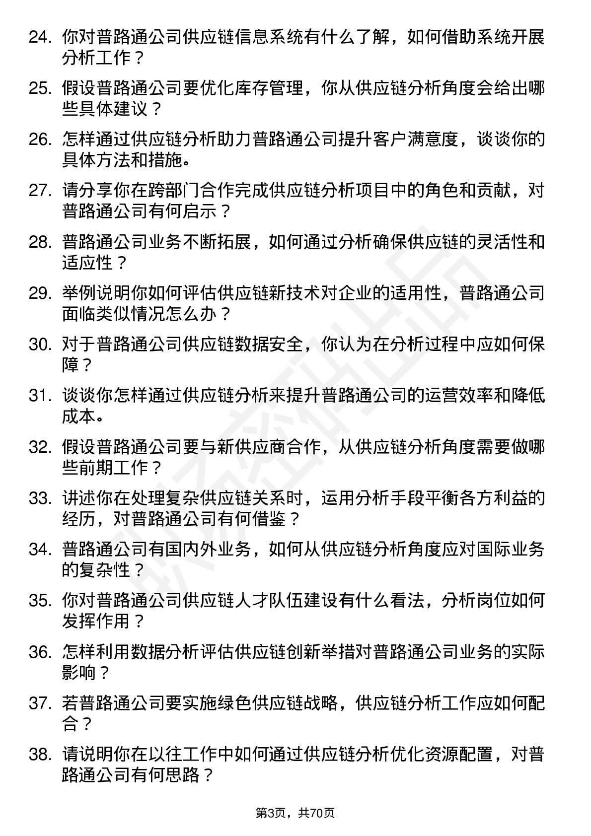 48道普路通供应链分析师岗位面试题库及参考回答含考察点分析