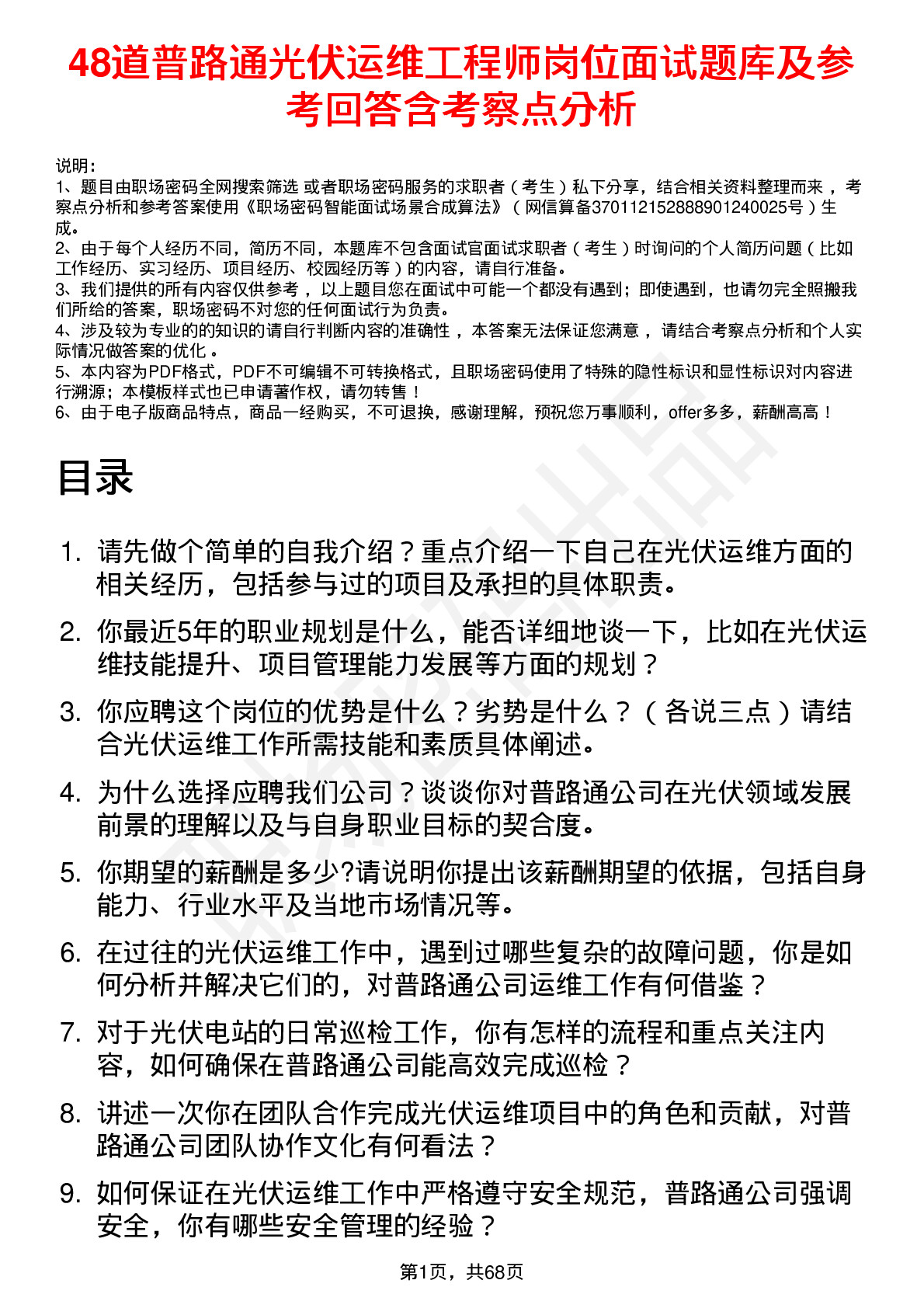 48道普路通光伏运维工程师岗位面试题库及参考回答含考察点分析