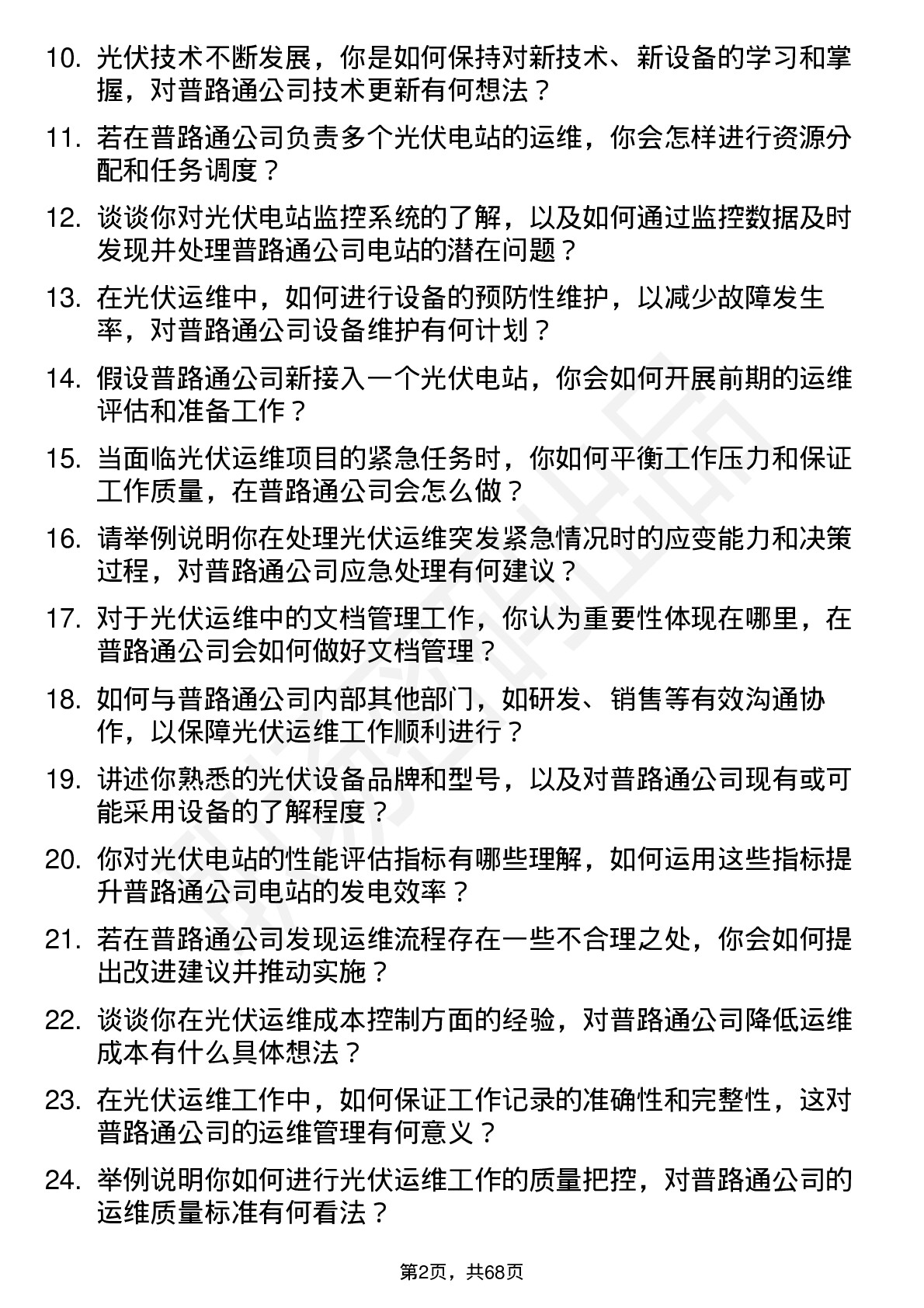 48道普路通光伏运维工程师岗位面试题库及参考回答含考察点分析