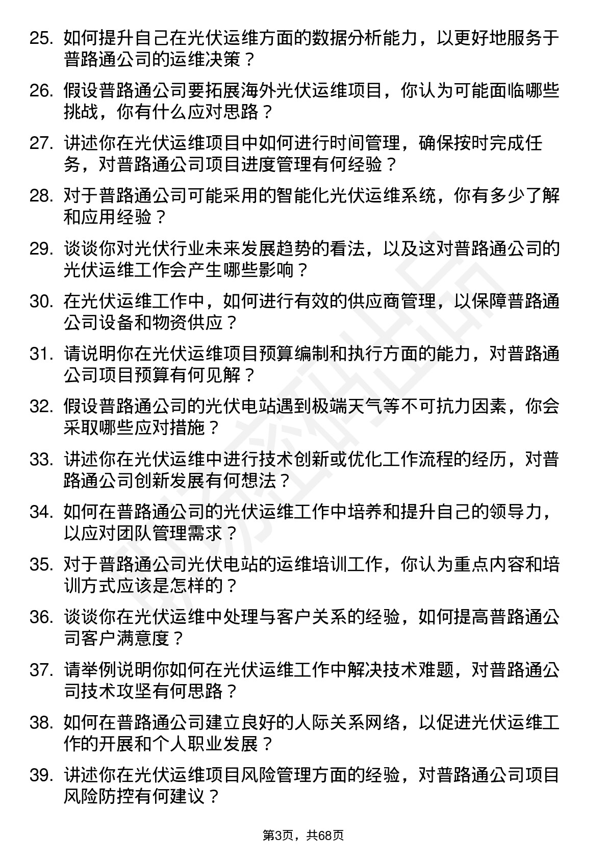 48道普路通光伏运维工程师岗位面试题库及参考回答含考察点分析