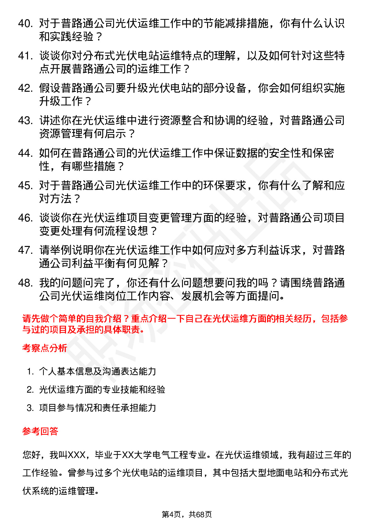 48道普路通光伏运维工程师岗位面试题库及参考回答含考察点分析