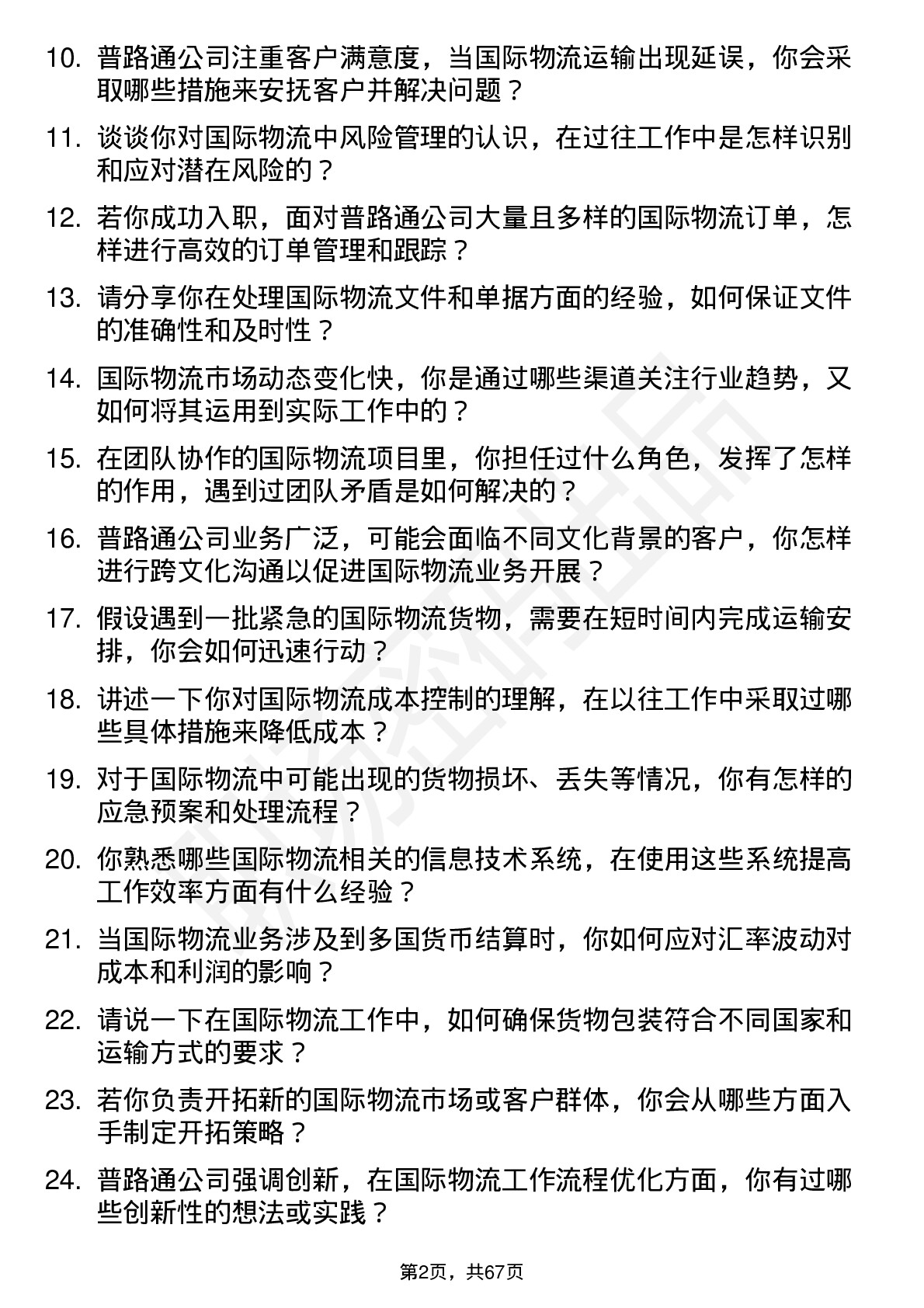 48道普路通国际物流专员岗位面试题库及参考回答含考察点分析