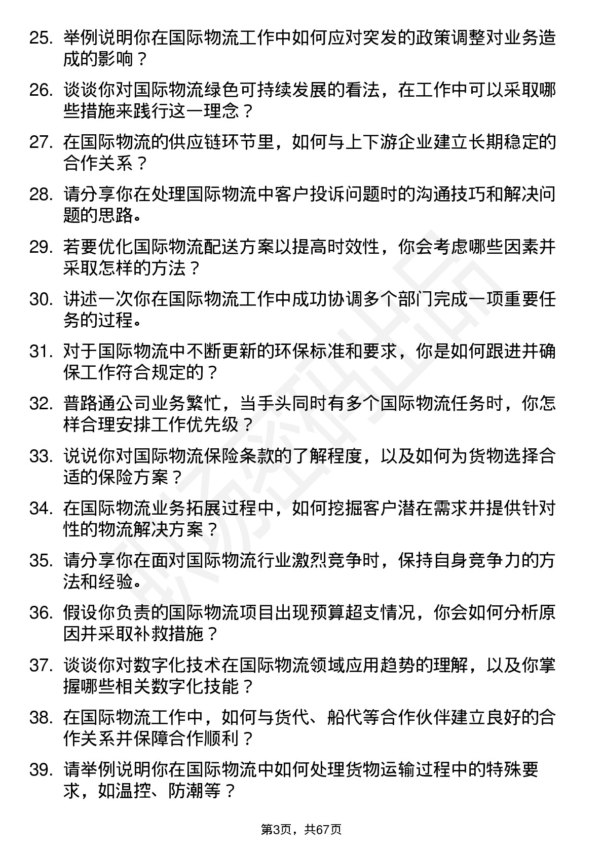 48道普路通国际物流专员岗位面试题库及参考回答含考察点分析