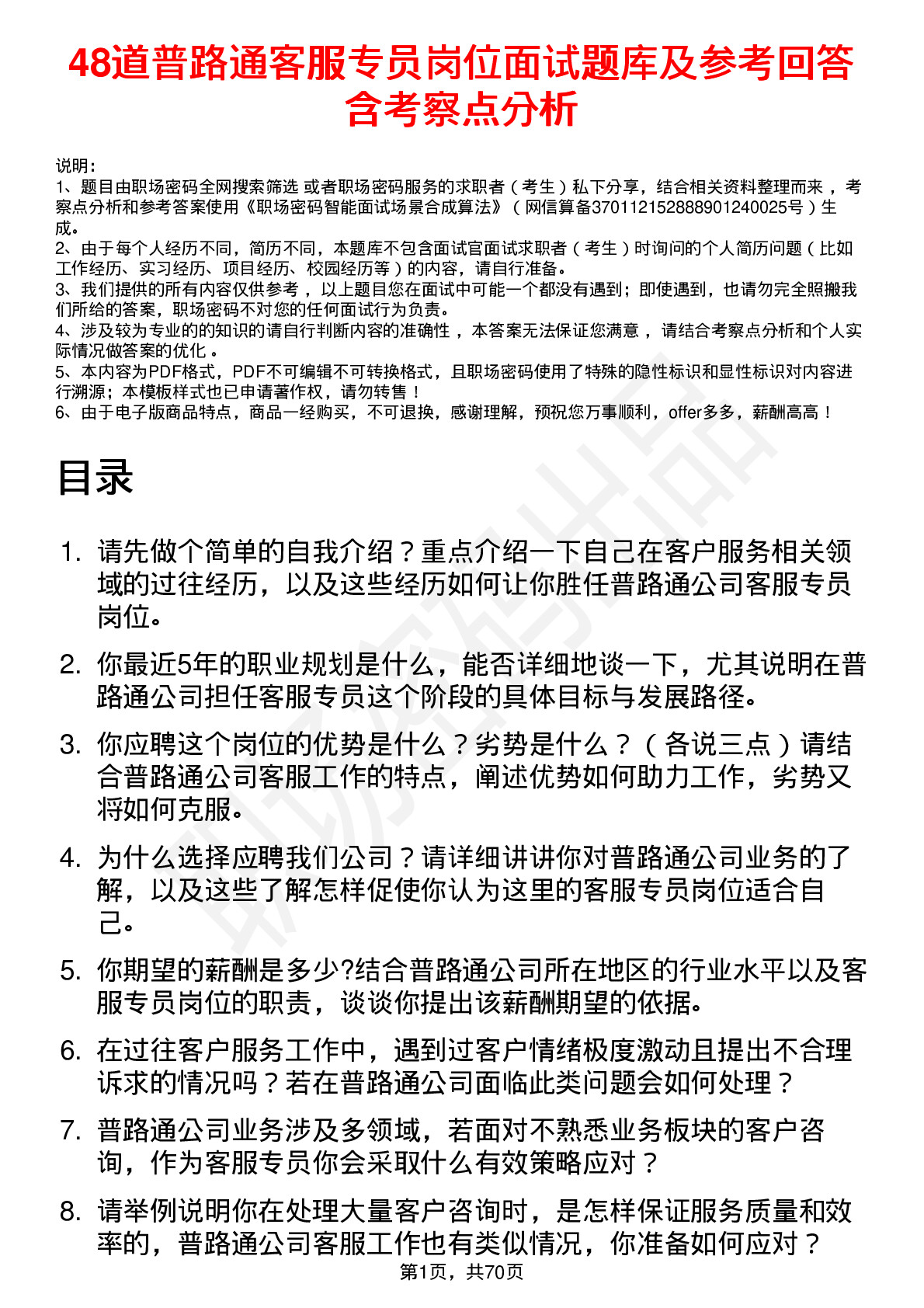 48道普路通客服专员岗位面试题库及参考回答含考察点分析