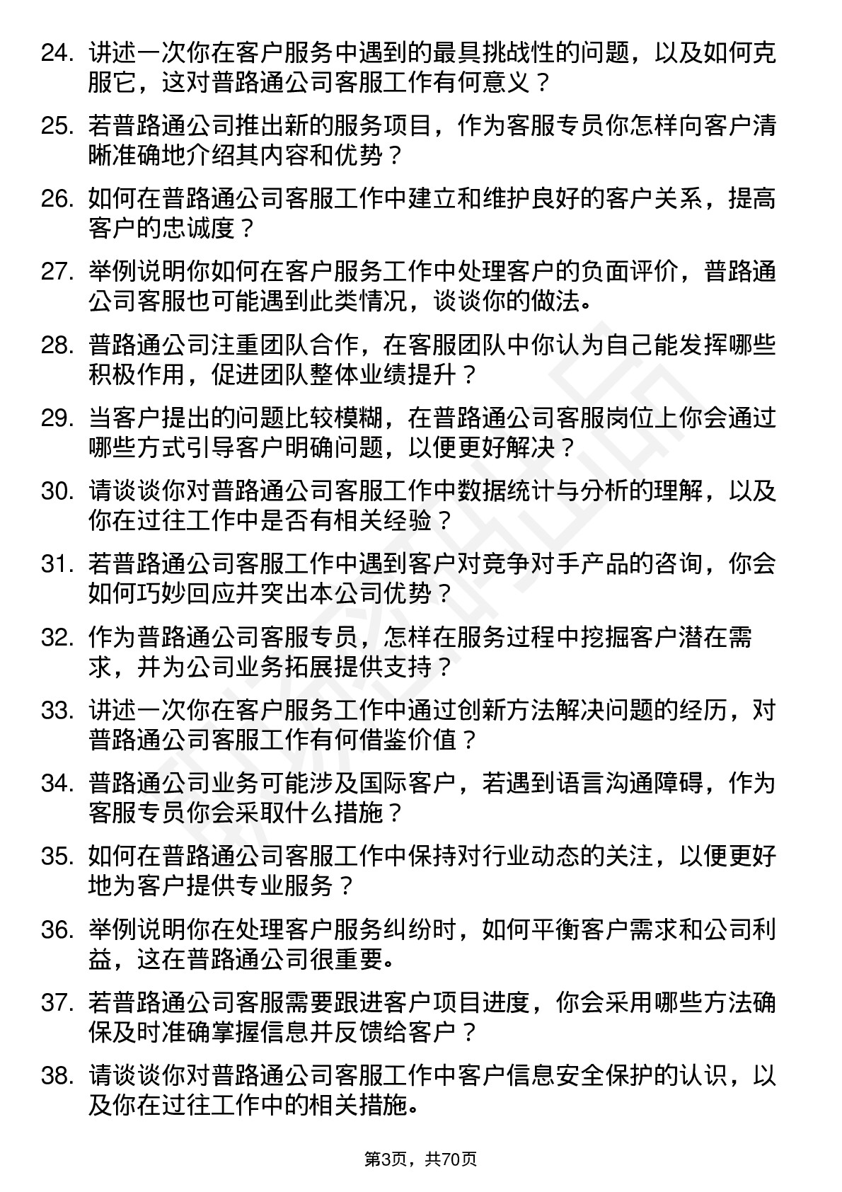 48道普路通客服专员岗位面试题库及参考回答含考察点分析