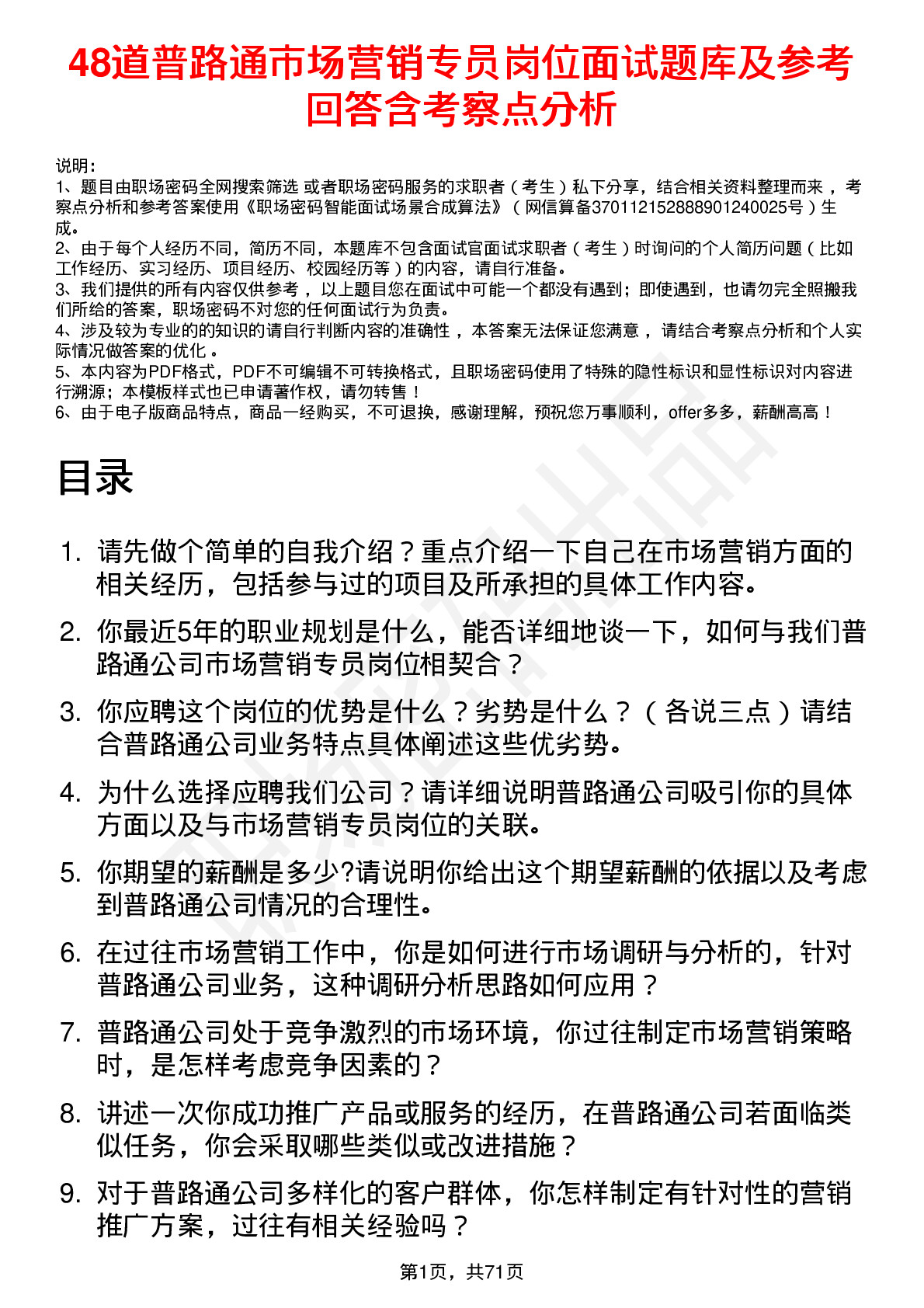 48道普路通市场营销专员岗位面试题库及参考回答含考察点分析