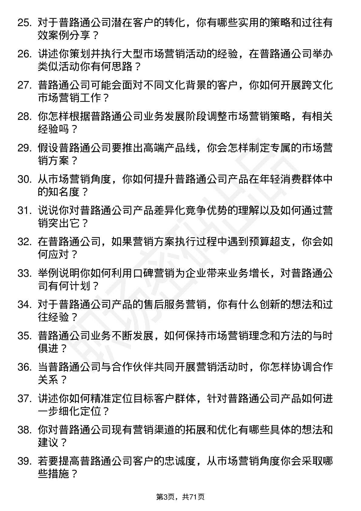 48道普路通市场营销专员岗位面试题库及参考回答含考察点分析