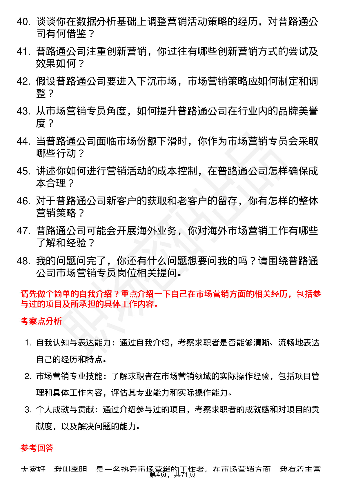 48道普路通市场营销专员岗位面试题库及参考回答含考察点分析