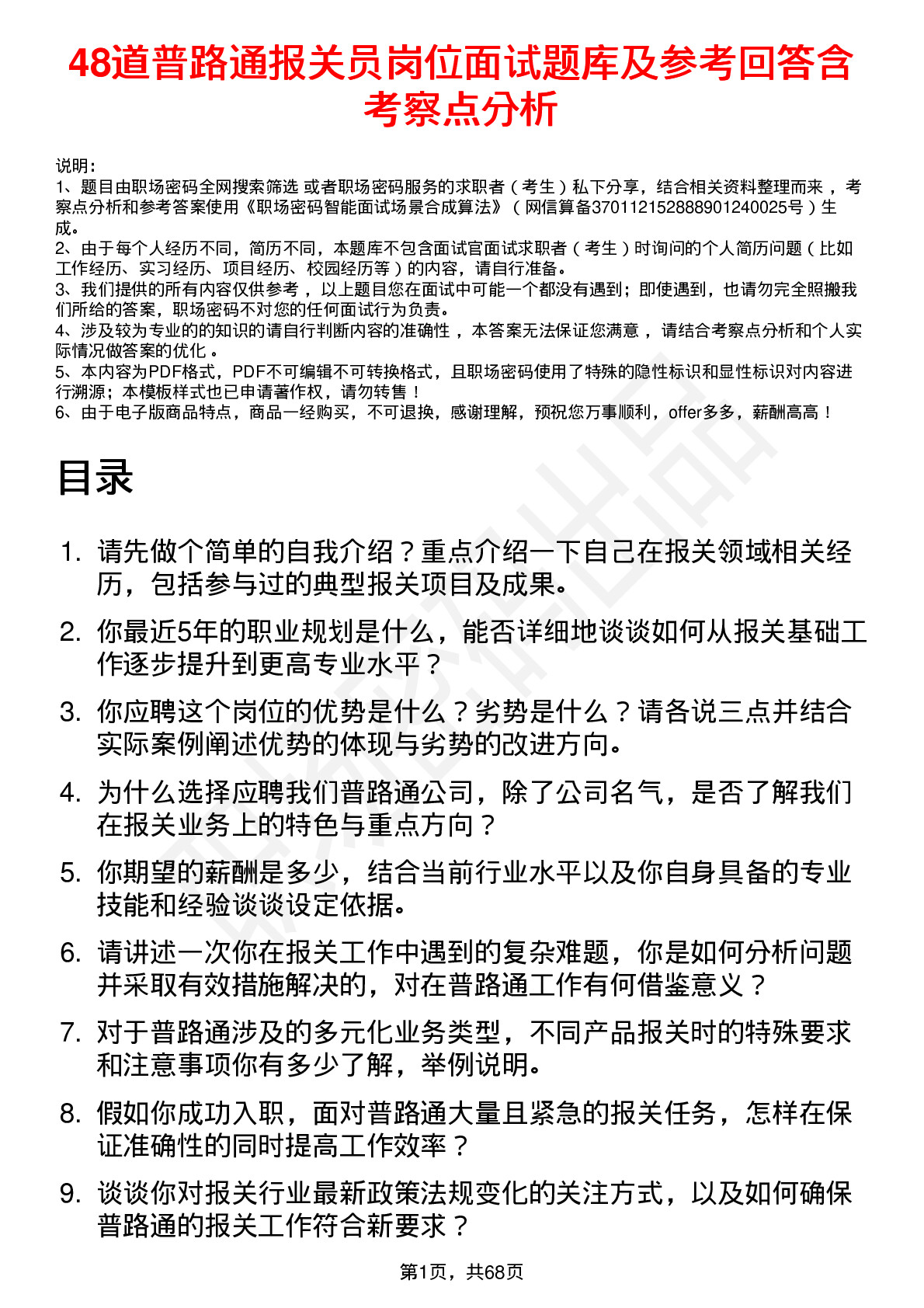 48道普路通报关员岗位面试题库及参考回答含考察点分析