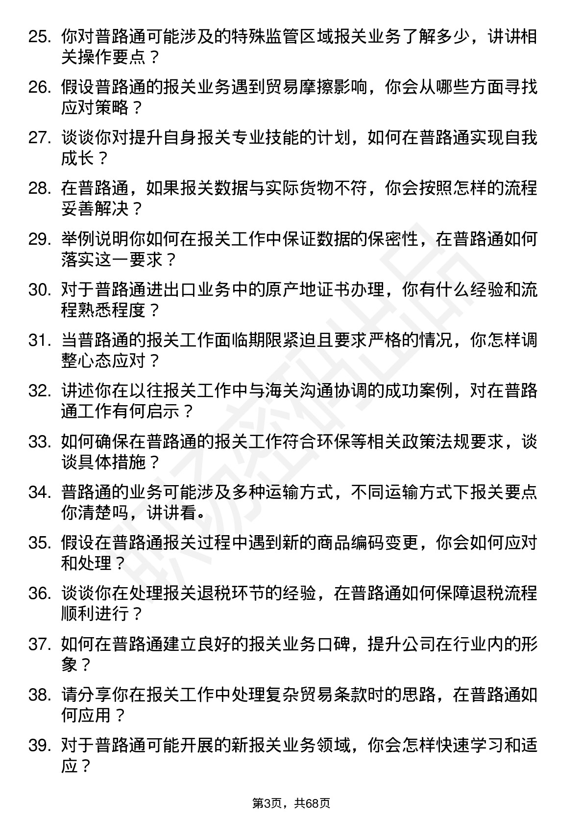 48道普路通报关员岗位面试题库及参考回答含考察点分析