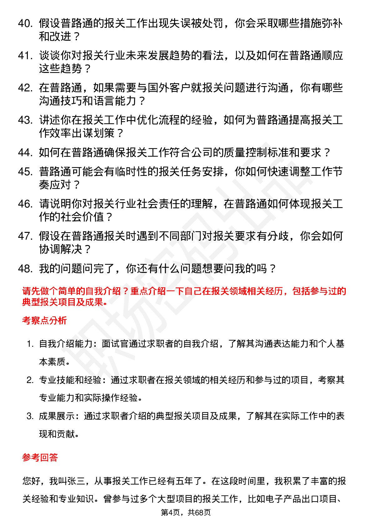 48道普路通报关员岗位面试题库及参考回答含考察点分析