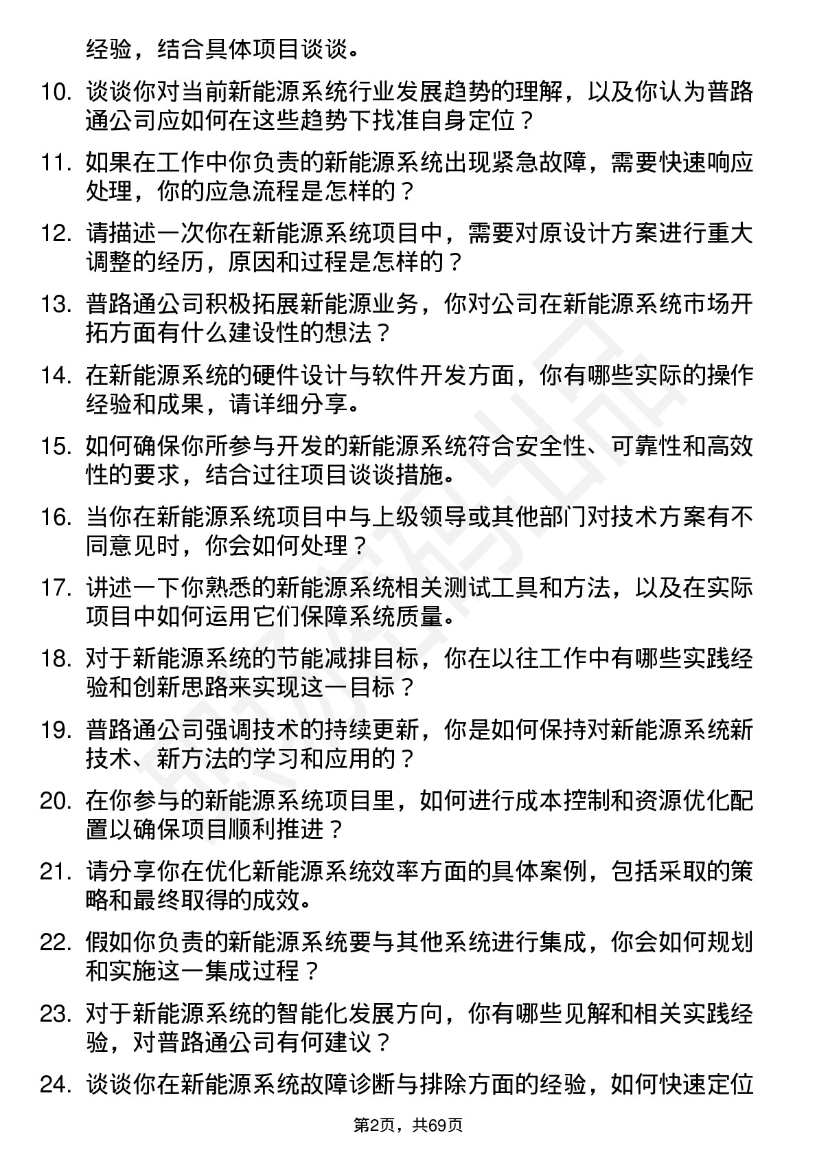 48道普路通新能源系统工程师岗位面试题库及参考回答含考察点分析