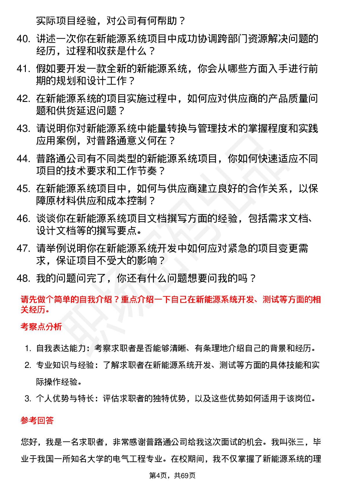 48道普路通新能源系统工程师岗位面试题库及参考回答含考察点分析