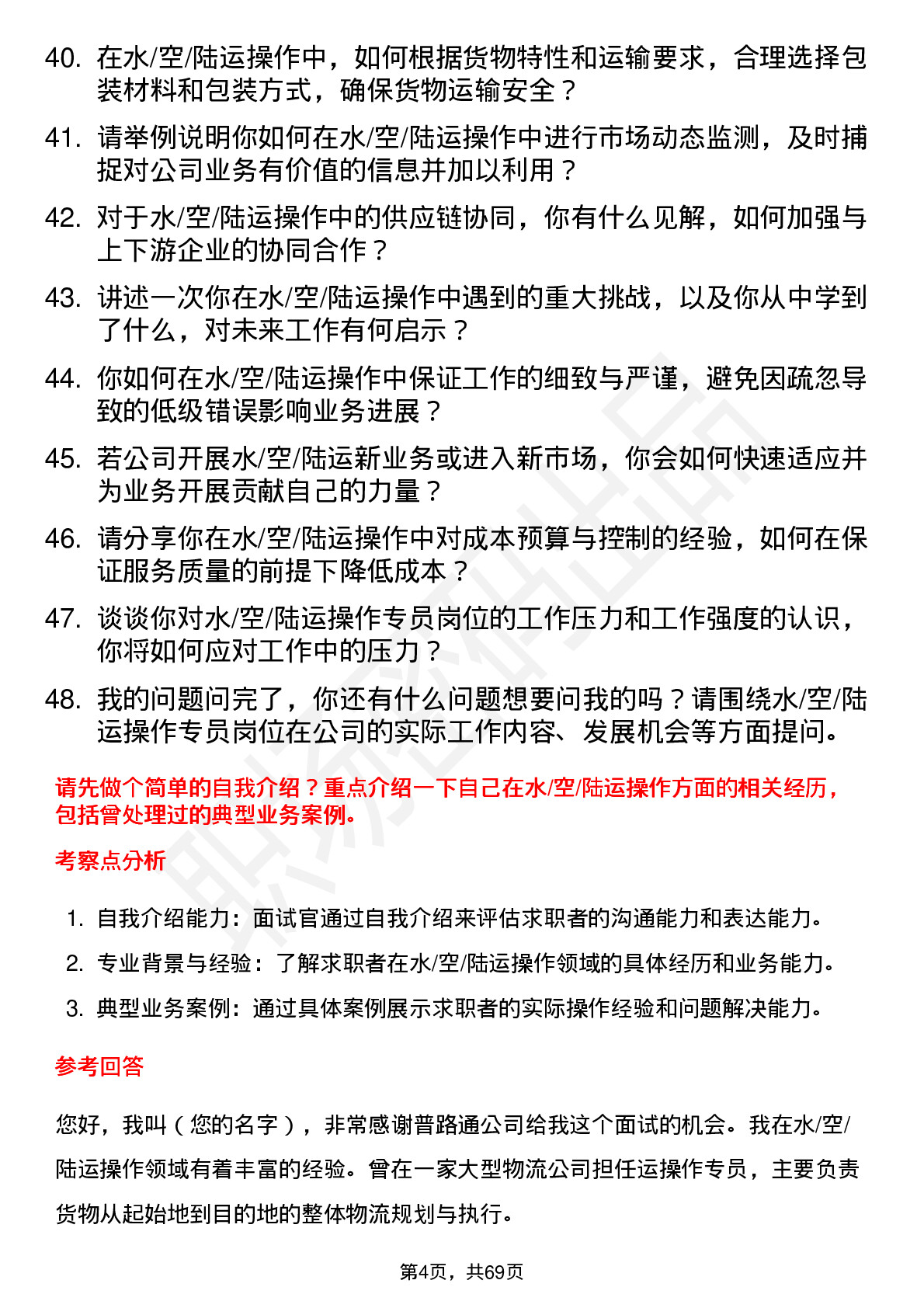 48道普路通水/空/陆运操作专员岗位面试题库及参考回答含考察点分析