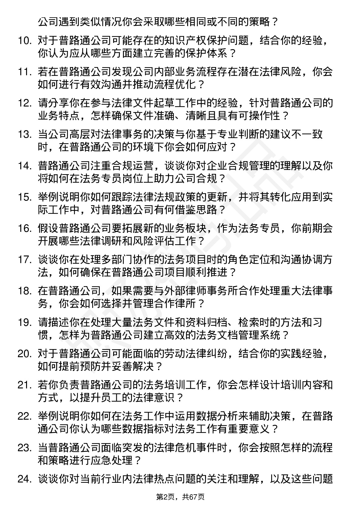 48道普路通法务专员岗位面试题库及参考回答含考察点分析