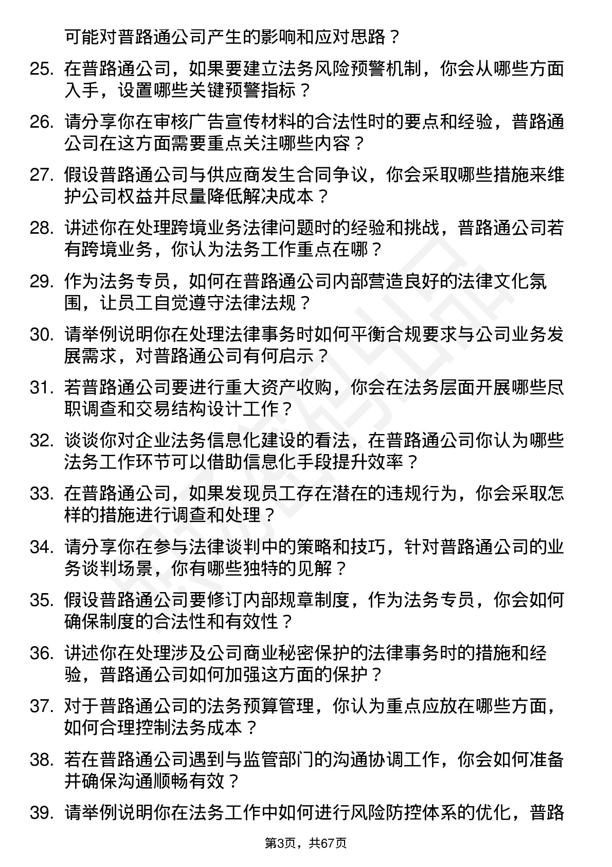 48道普路通法务专员岗位面试题库及参考回答含考察点分析