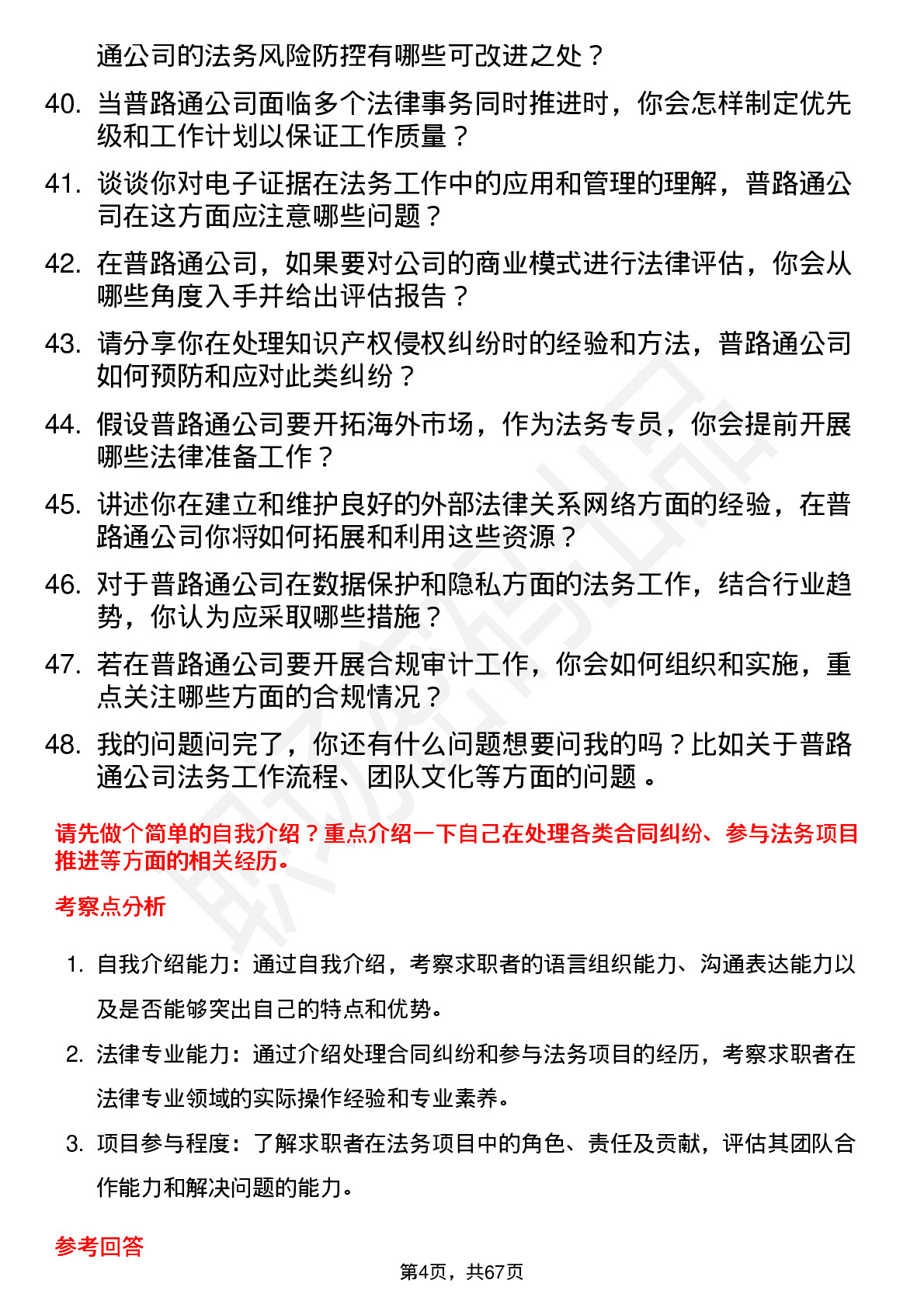 48道普路通法务专员岗位面试题库及参考回答含考察点分析