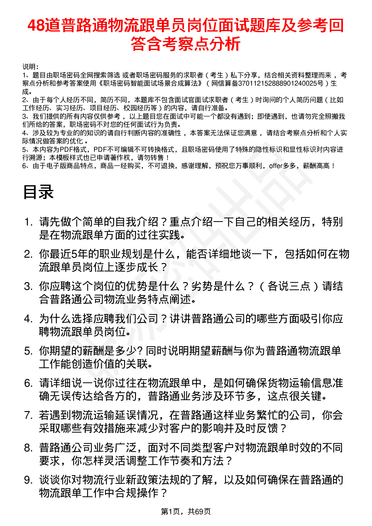 48道普路通物流跟单员岗位面试题库及参考回答含考察点分析