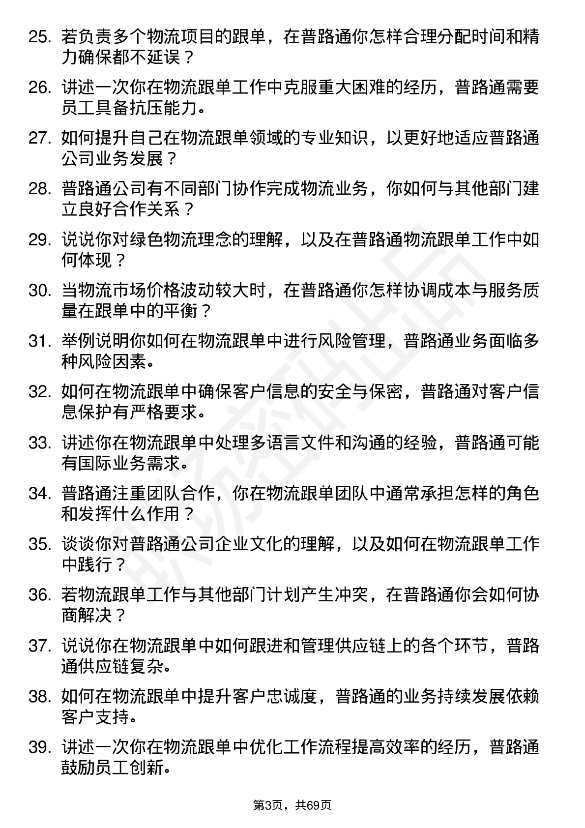 48道普路通物流跟单员岗位面试题库及参考回答含考察点分析