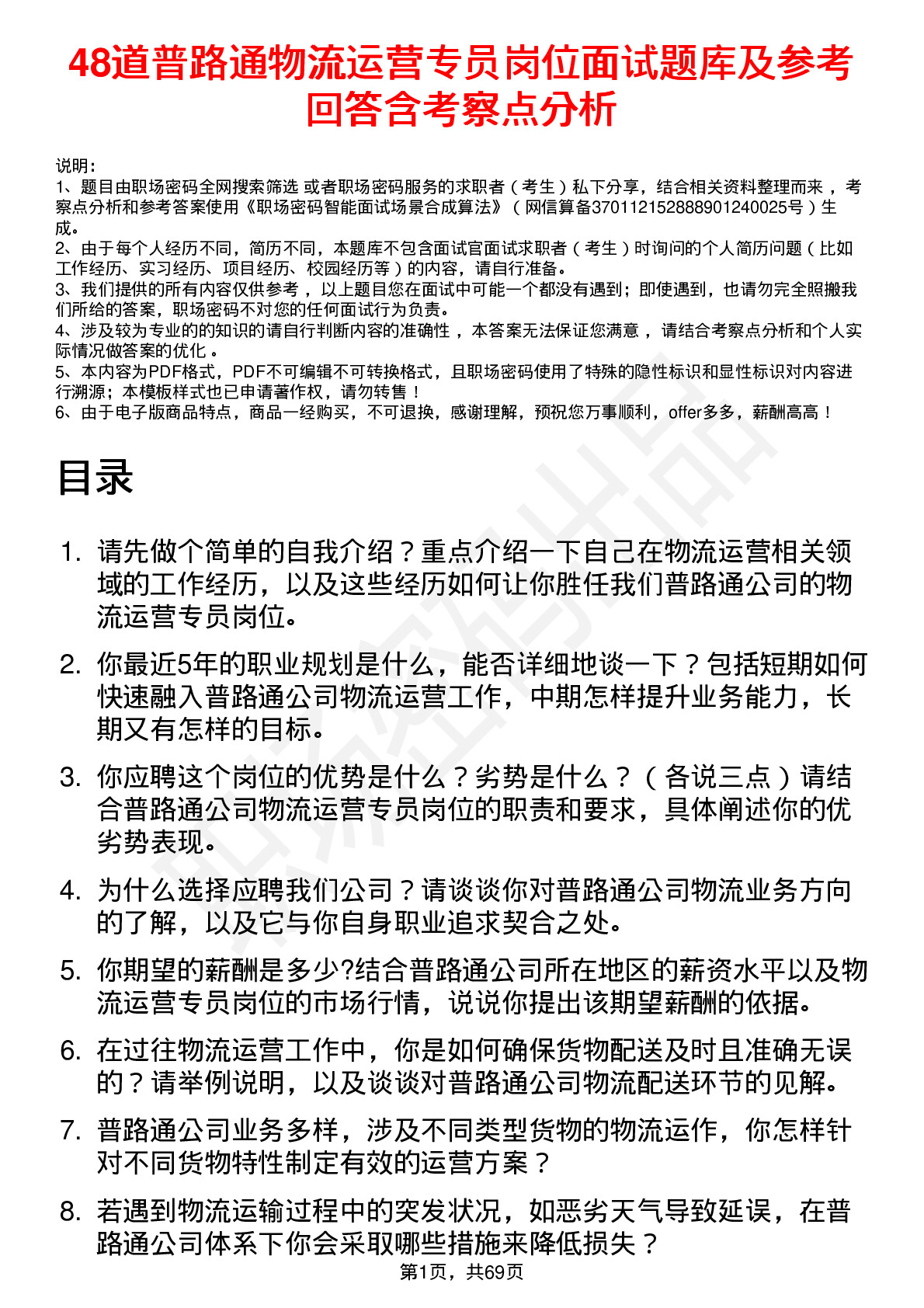 48道普路通物流运营专员岗位面试题库及参考回答含考察点分析