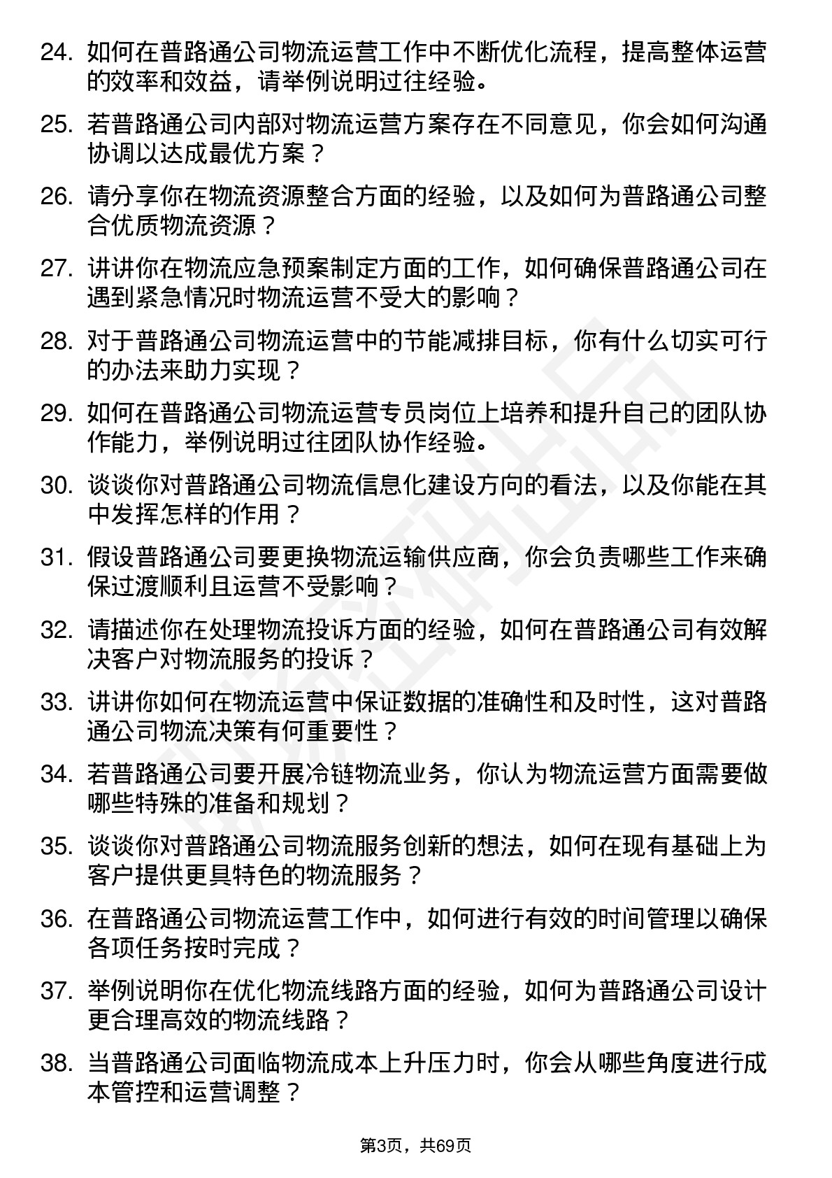 48道普路通物流运营专员岗位面试题库及参考回答含考察点分析