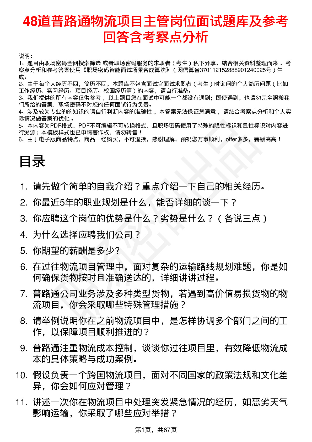 48道普路通物流项目主管岗位面试题库及参考回答含考察点分析