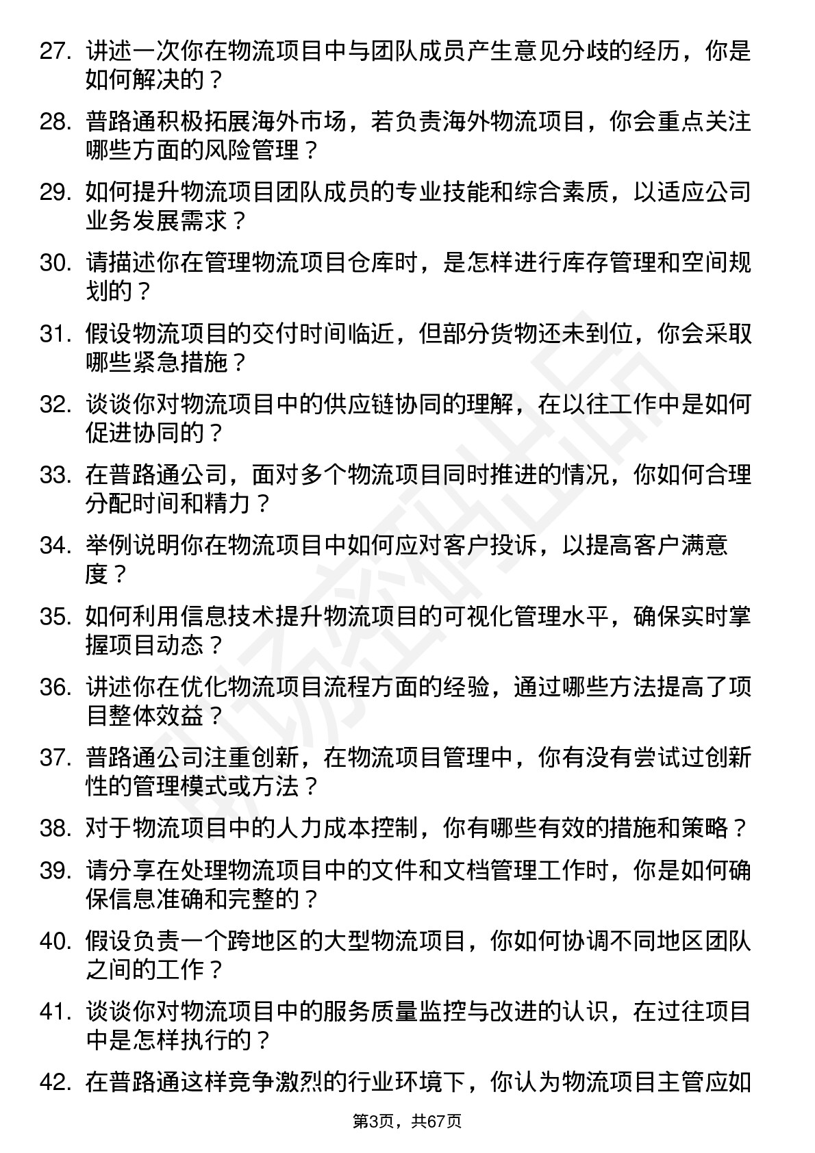 48道普路通物流项目主管岗位面试题库及参考回答含考察点分析